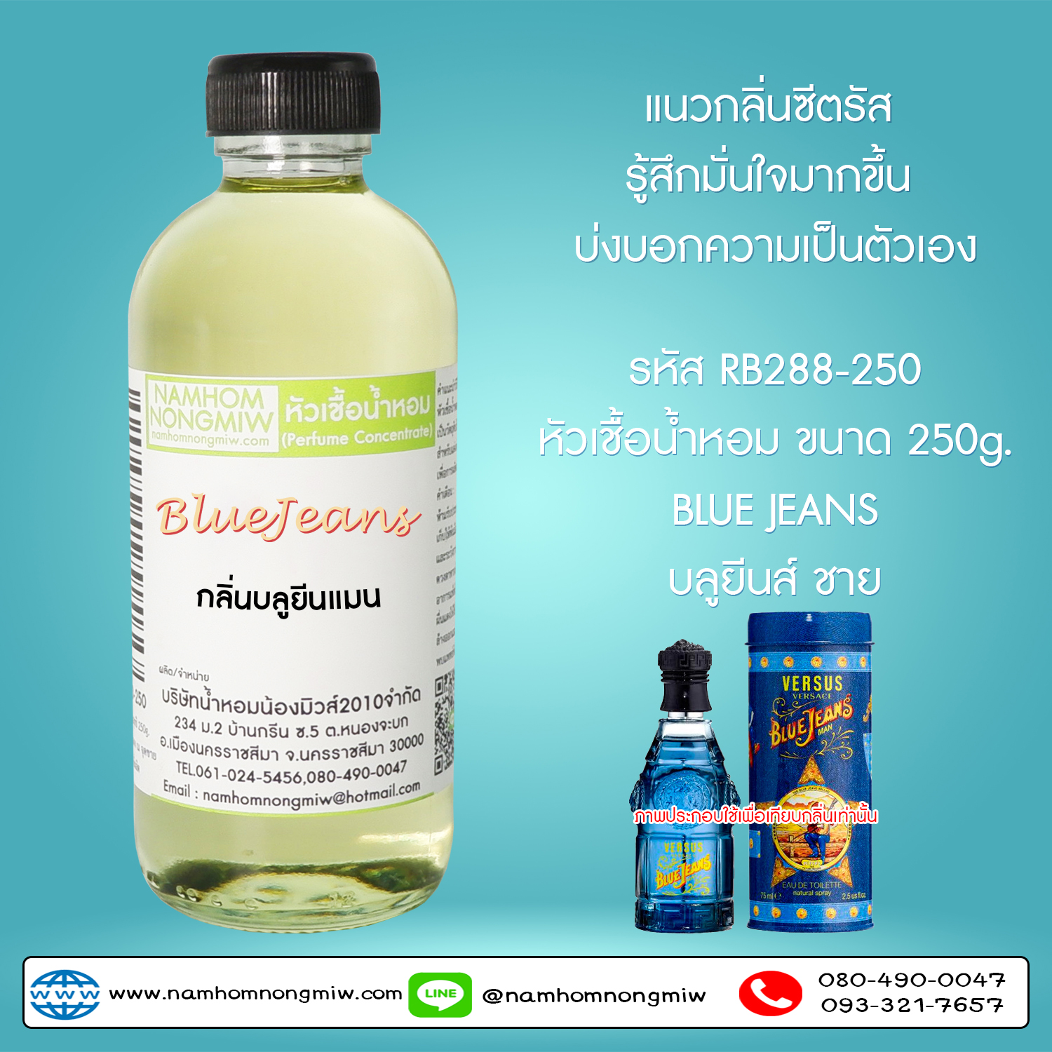 หัวเชื้อน้ำหอม กลิ่น บลูยีน-แมน ขนาด 250 กรัม