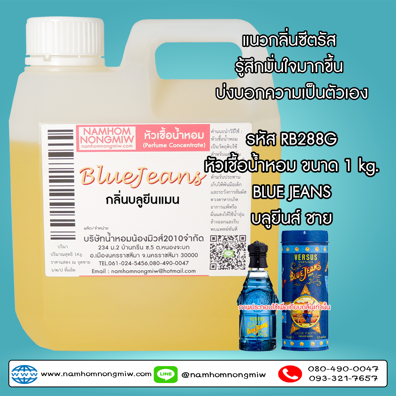 หัวเชื้อน้ำหอม กลิ่น บลูยีนแมน ขนาด 1 KG.