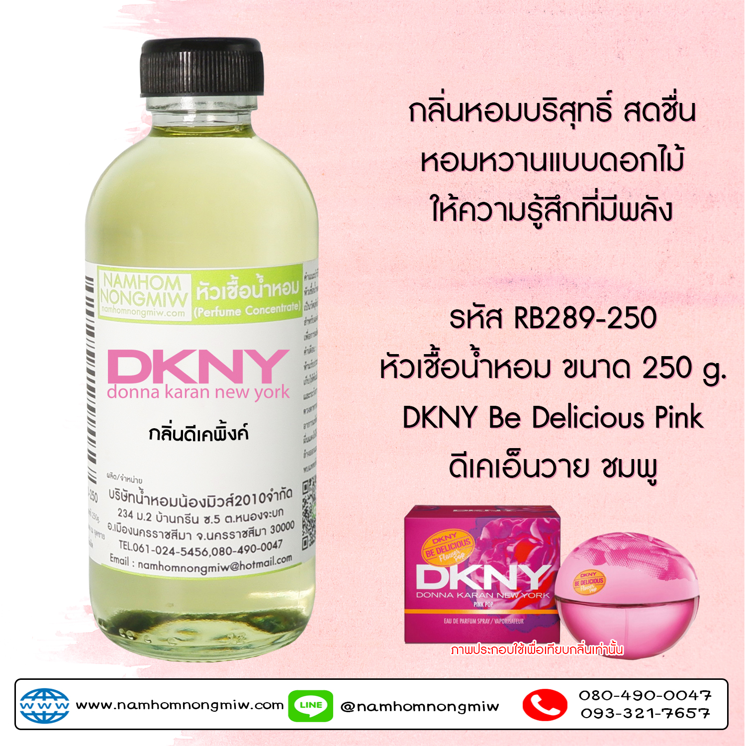 หัวเชื้อน้ำหอม กลิ่น DK พิงค์ ขนาด 250 กรัม