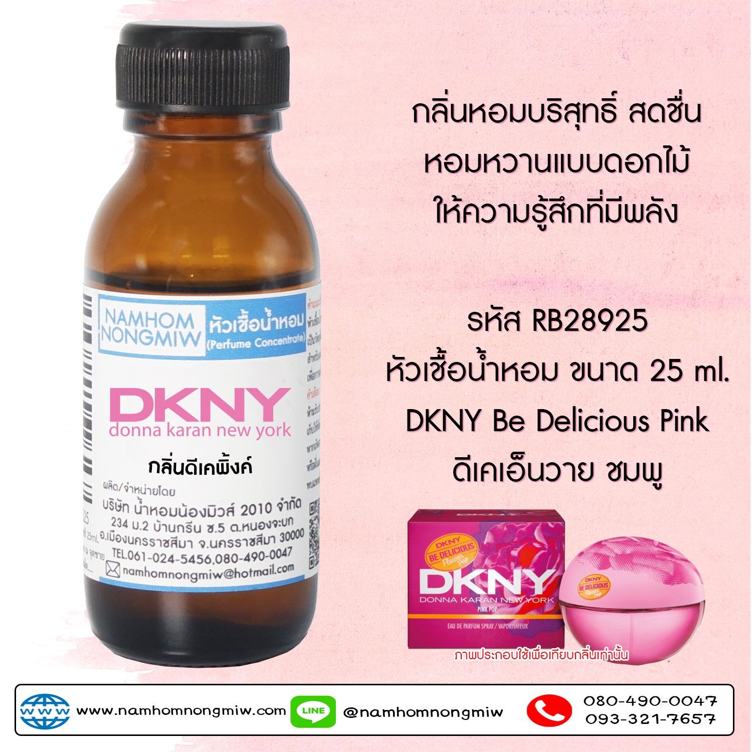 หัวน้ำหอม กลิ่น ดีเคพิ้งค์ ขนาด 25 ML. (โปรลดรา 40 % เดือน 8)