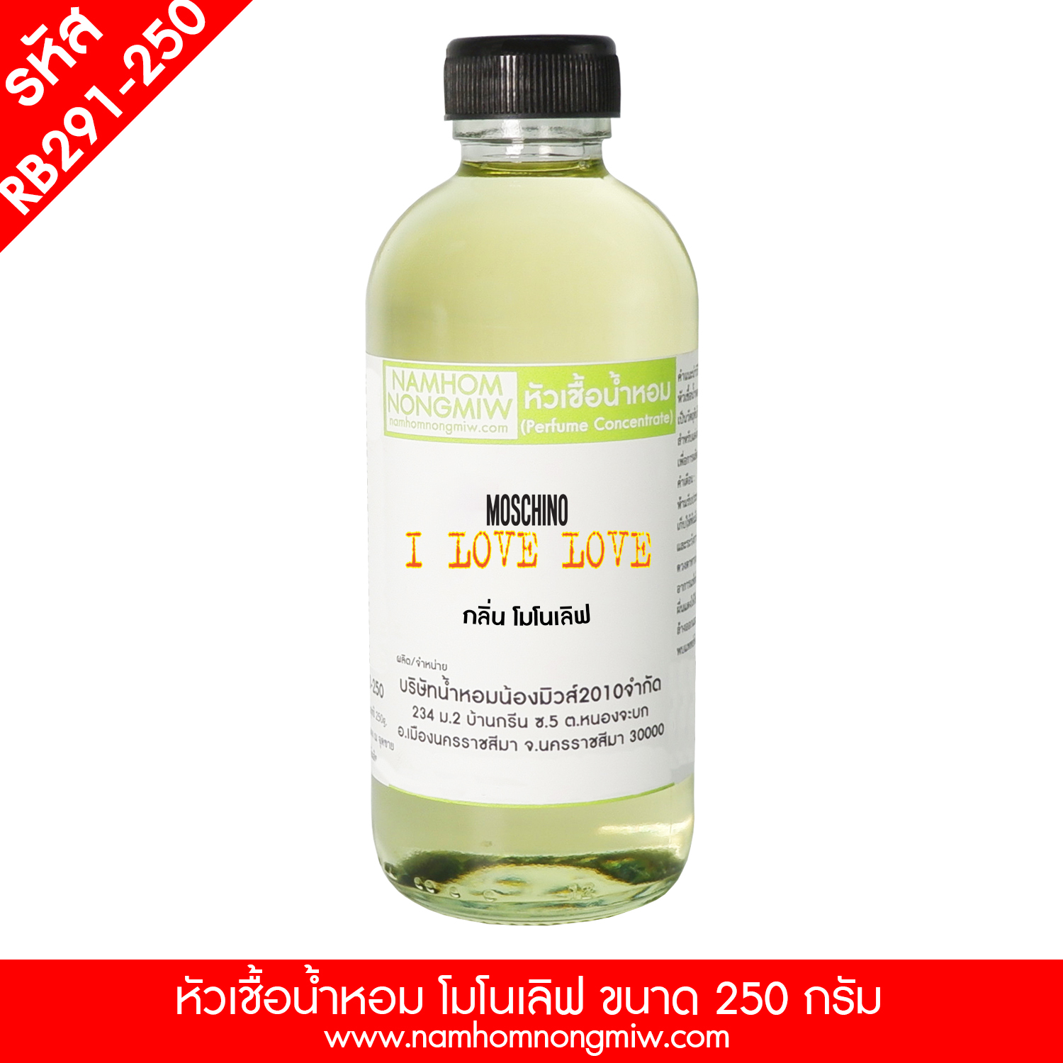 หัวเชื้อน้ำหอม กลิ่น โมโนเลิฟ ขนาด 250 กรัม