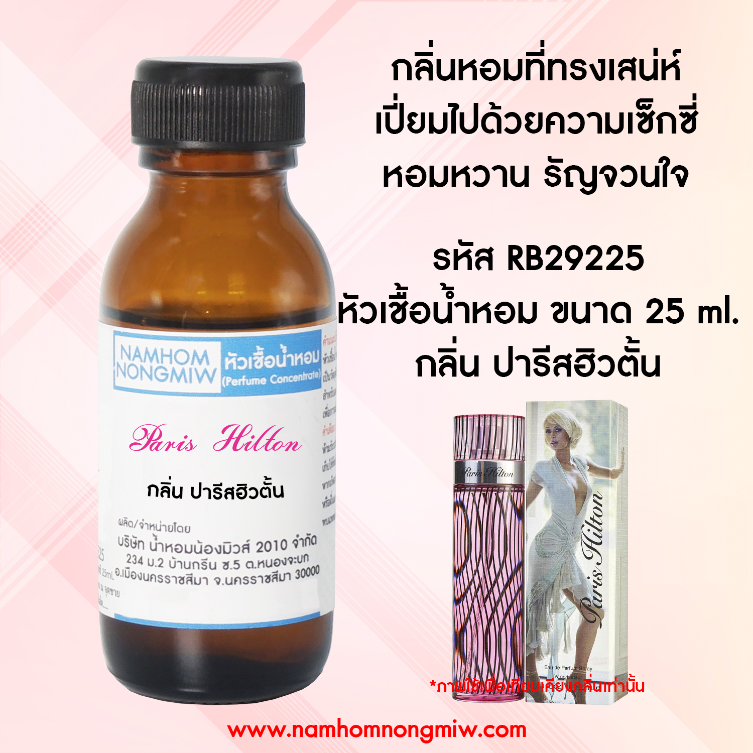 หัวน้ำหอม กลิ่น ปารีสฮิวตั้น ขนาด 25 ML. (โปรลดรา 40 % เดือน 8)