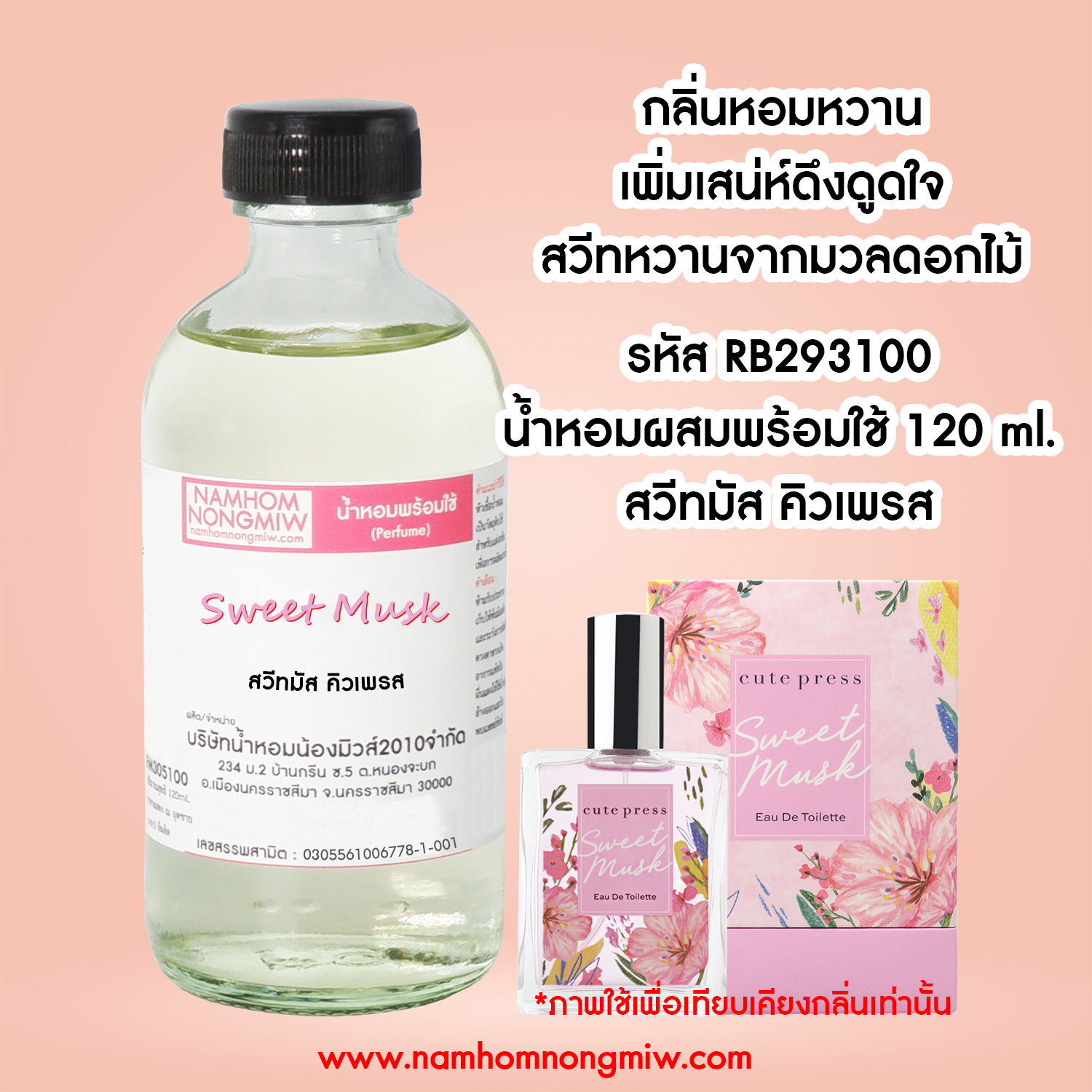 (21/4) น้ำหอมผสมพร้อมใช้ กลิ่นสวีทมัส คิวเพรส 120 ML.