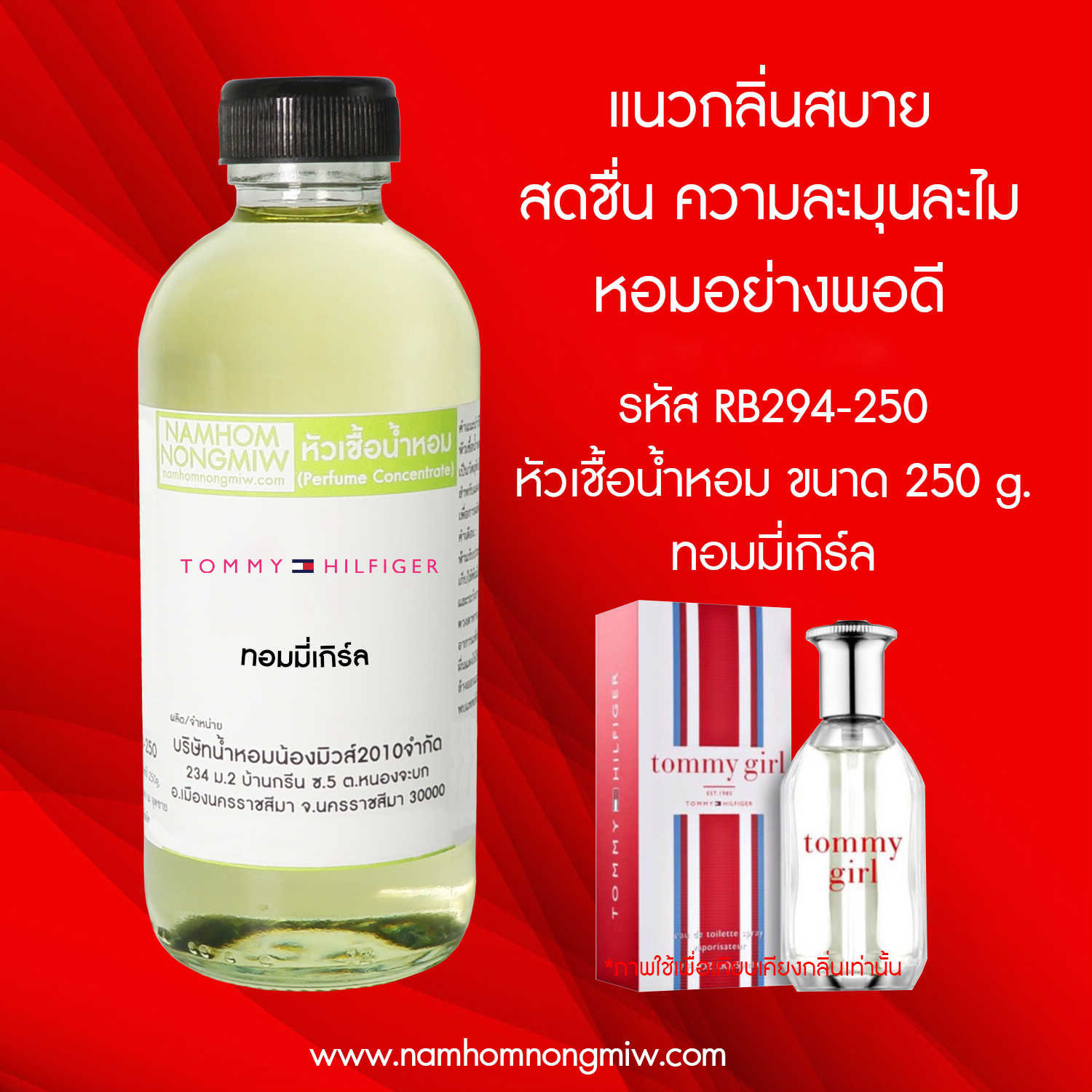 หัวเชื้อน้ำหอม กลิ่น ทอมมี่เกิร์ล ขนาด 250 กรัม