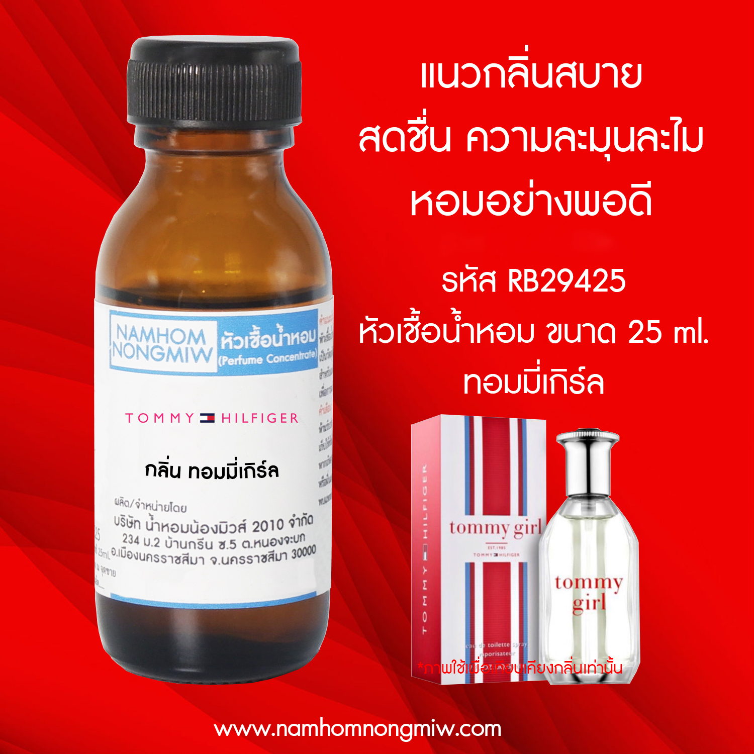 หัวน้ำหอม กลิ่น ทอมมี่เกริ์ล ขนาด 25 ML. (โปรลดรา 40 % เดือน 8)