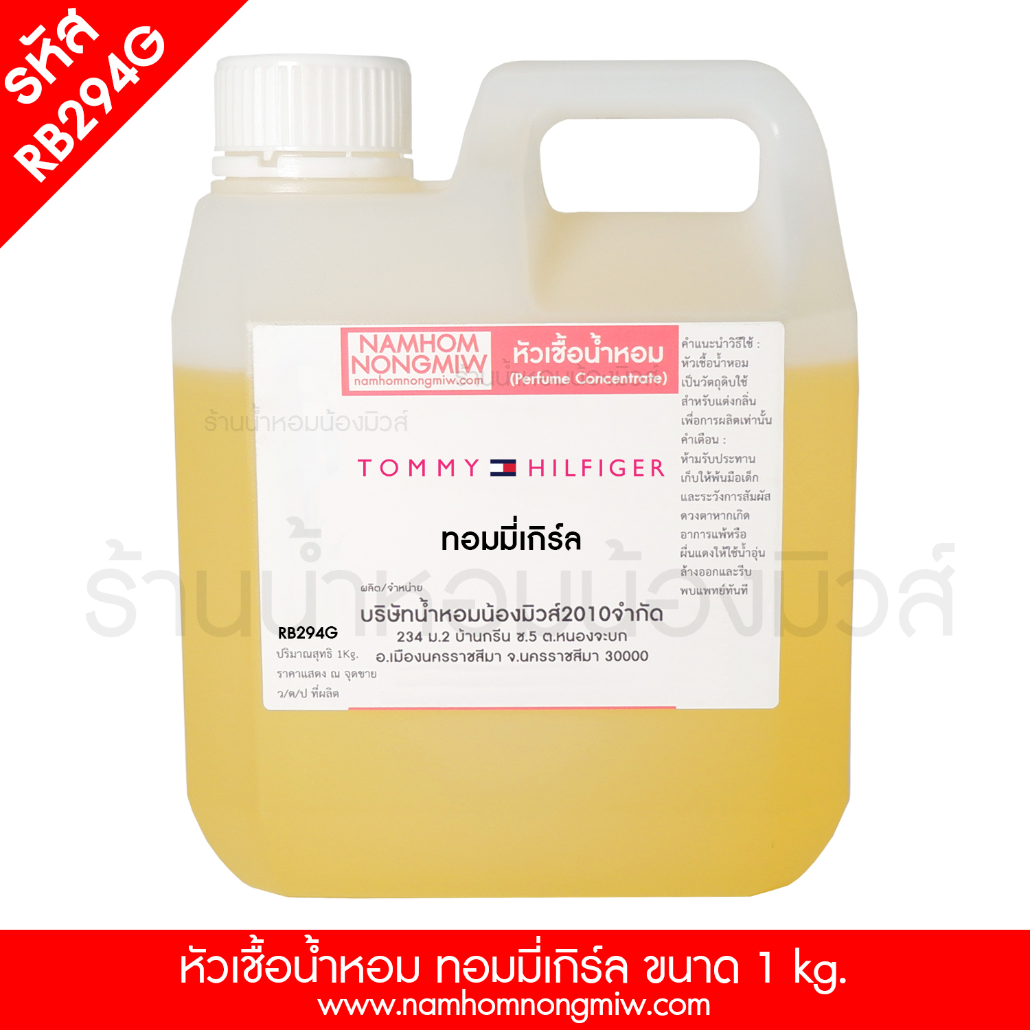 หัวเชื้อน้ำหอม กลิ่น ทอมมี่เกิร์ล ขนาด 1 KG.