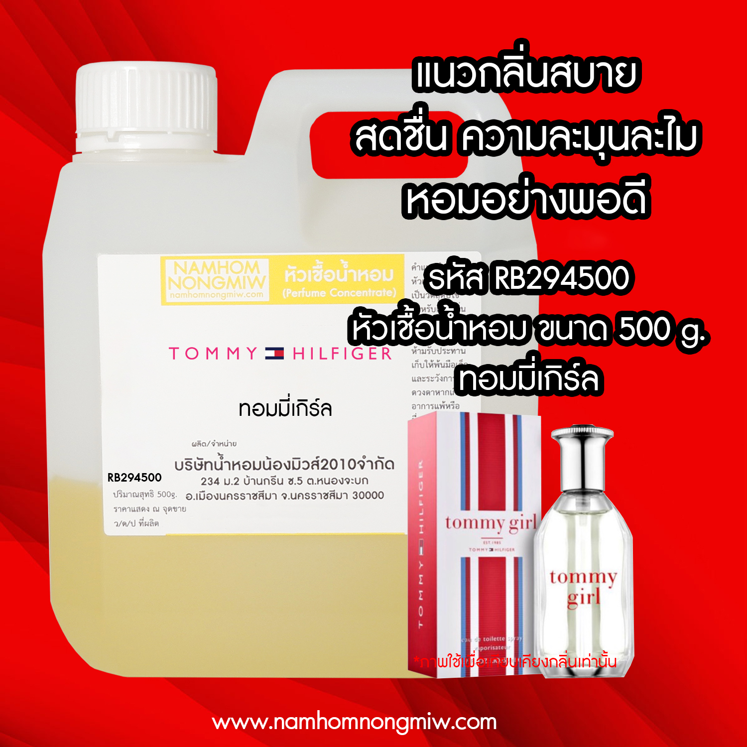 หัวเชื้อน้ำหอม กลิ่น ทอมมี่เกิร์ล ขนาด 500 กรัม