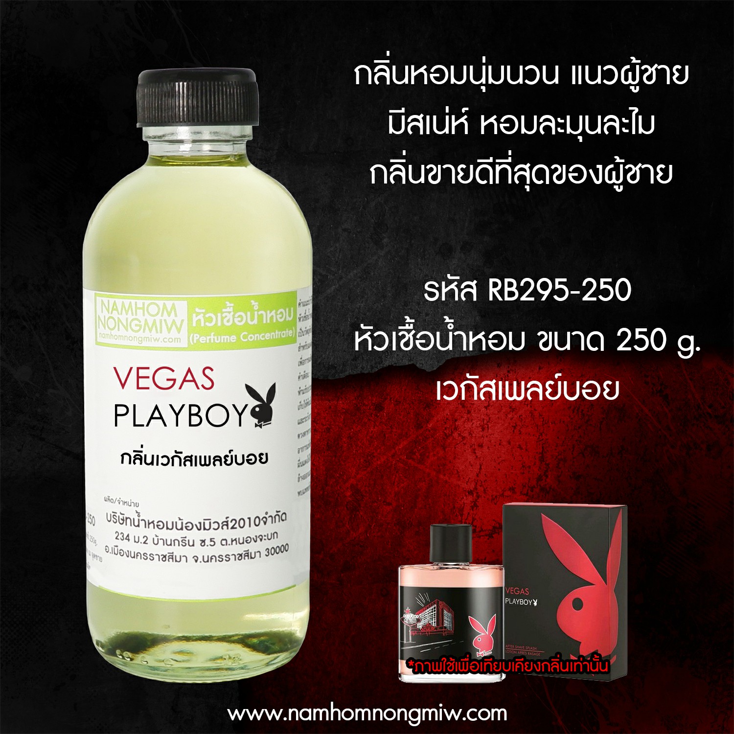 หัวเชื้อน้ำหอม กลิ่น เวกัสเพลย์บอย ขนาด 250 กรัม