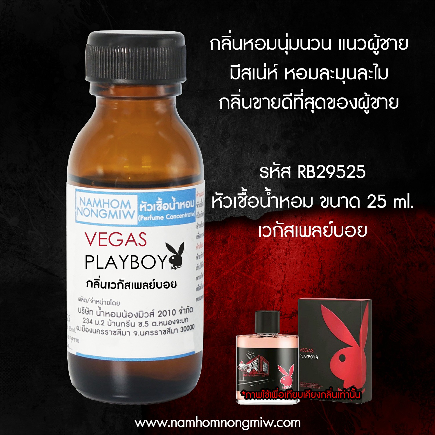หัวน้ำหอม กลิ่น เวกัสเพลย์บอย ขนาด 25 ML. (โปรลดรา 40 % เดือน 8)