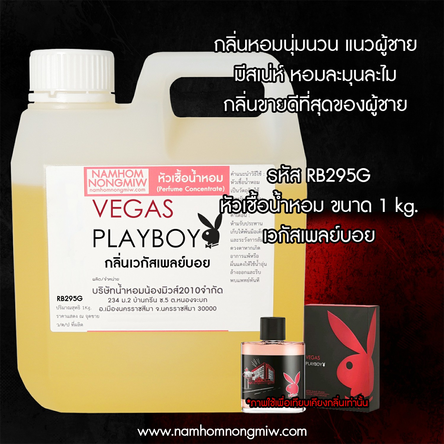 หัวเชื้อน้ำหอม กลิ่น เวกัสเพลย์บอย ขนาด 1 KG.