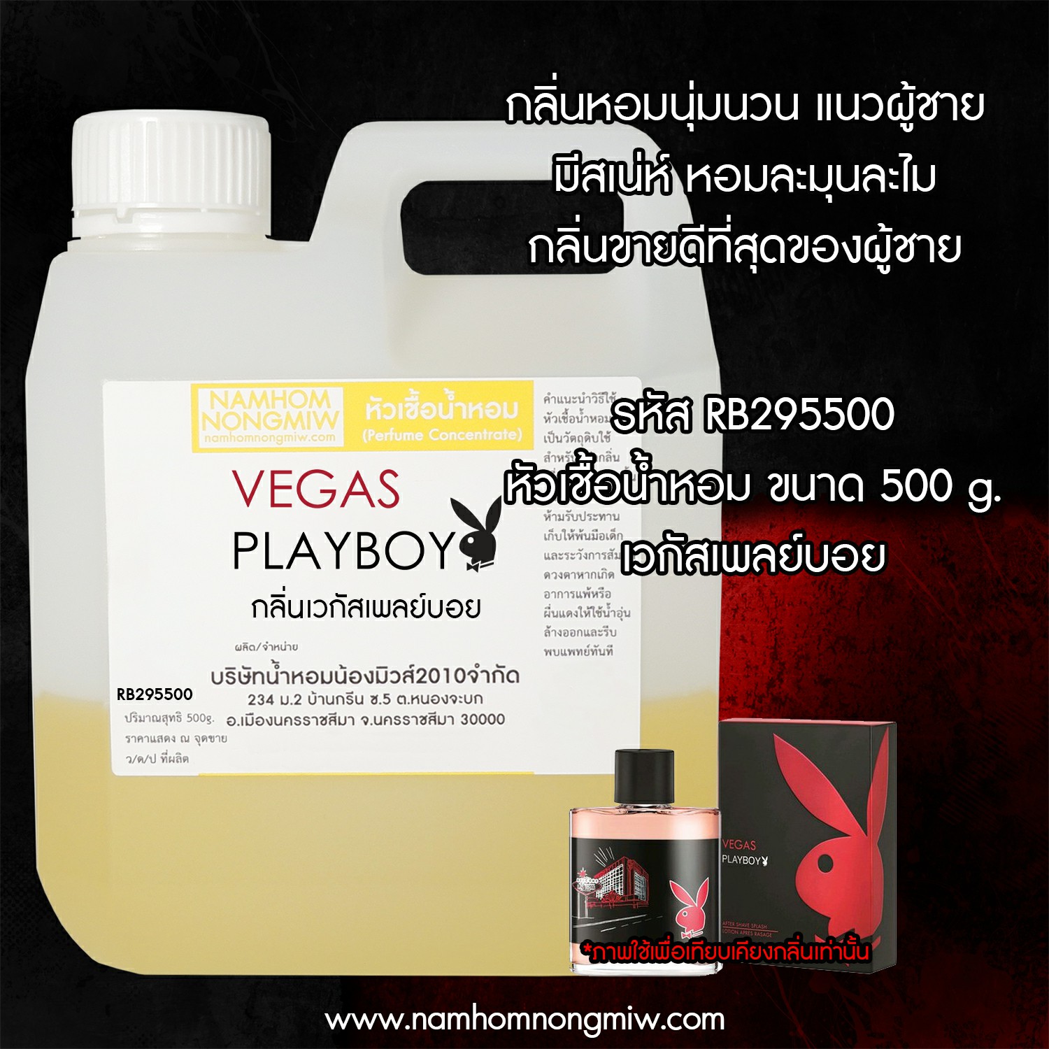 หัวเชื้อน้ำหอม กลิ่น เวกัสเพลย์บอย ขนาด 500 กรัม