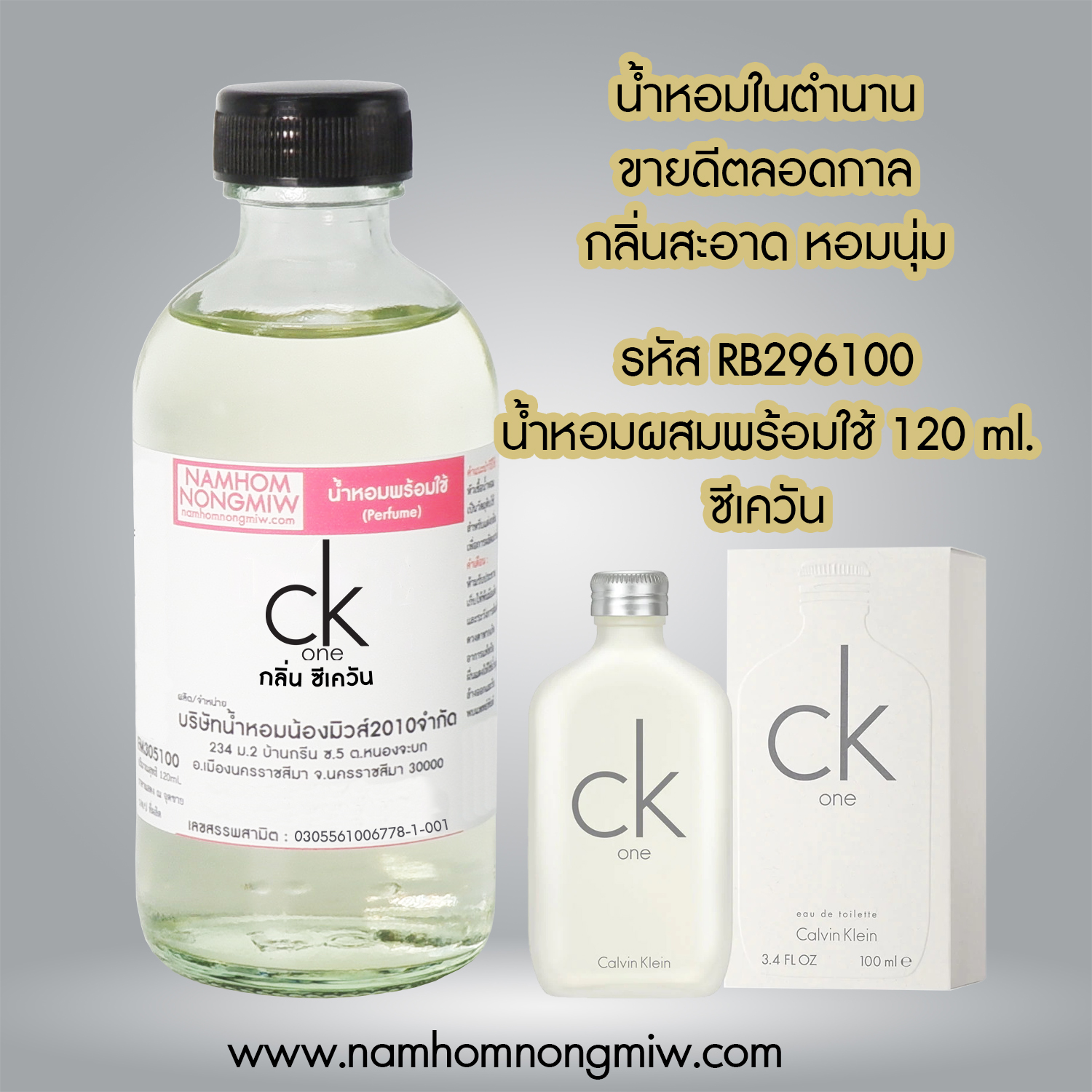 (24/2) น้ำหอมผสมพร้อมใช้ กลิ่น ซีเควัน 120 ML.