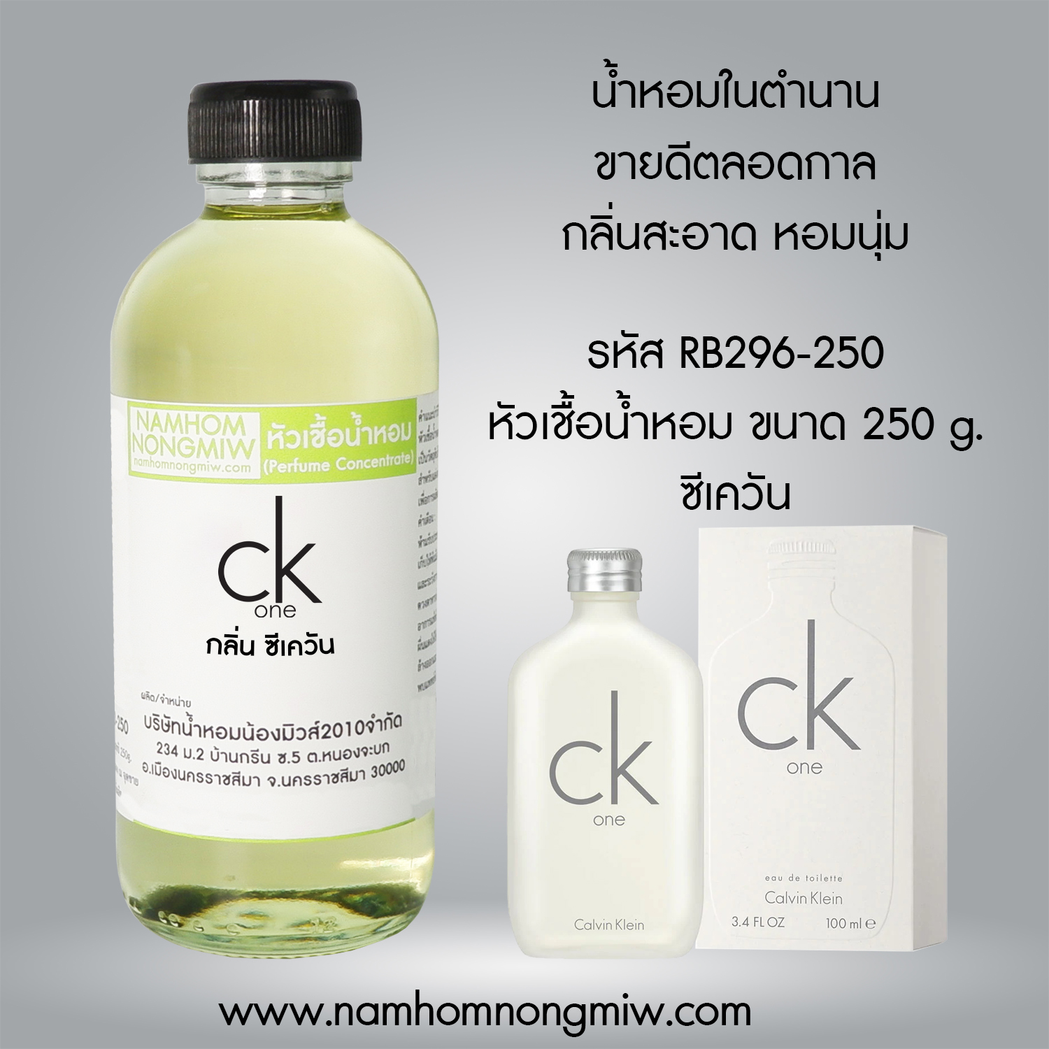 หัวเชื้อน้ำหอม กลิ่น ซีเควัน ขนาด 250 กรัม
