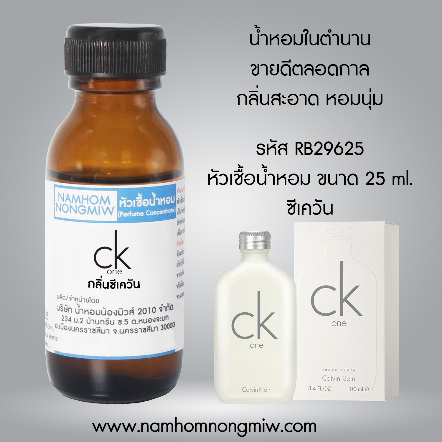 (2/5) หัวเชื้อน้ำหอม ซีเควัน 25 ML