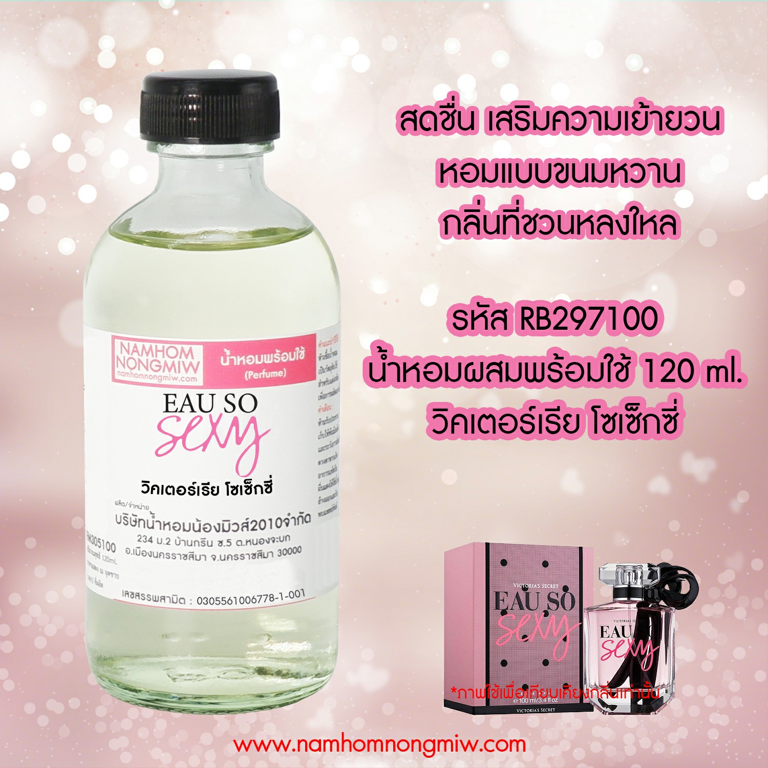 (24/6) น้ำหอมผสมพร้อมใช้ กลิ่น วิคตอเรียโซเซ็กซี่ 120 ML.