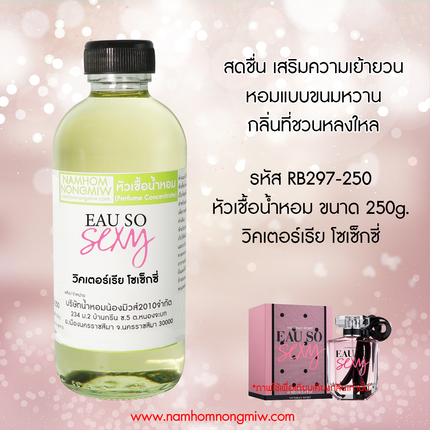 หัวเชื้อน้ำหอม กลิ่น วิคตอเรียโซเซ็กซี่ ขนาด 250 กรัม