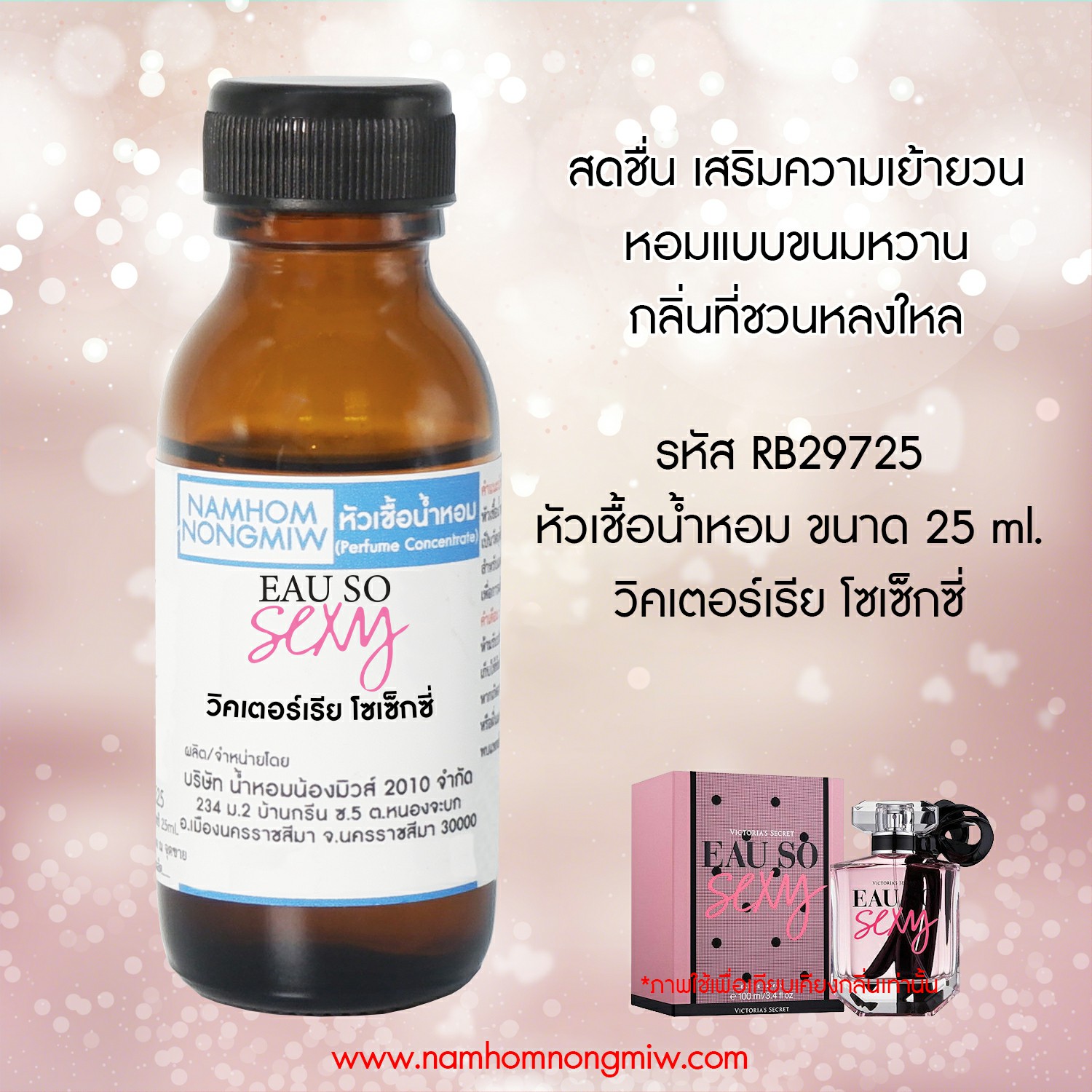 หัวน้ำหอม กลิ่น โซ เซ็กซี่ ขนาด 25 ML. (โปรลดรา 40 % เดือน 8)