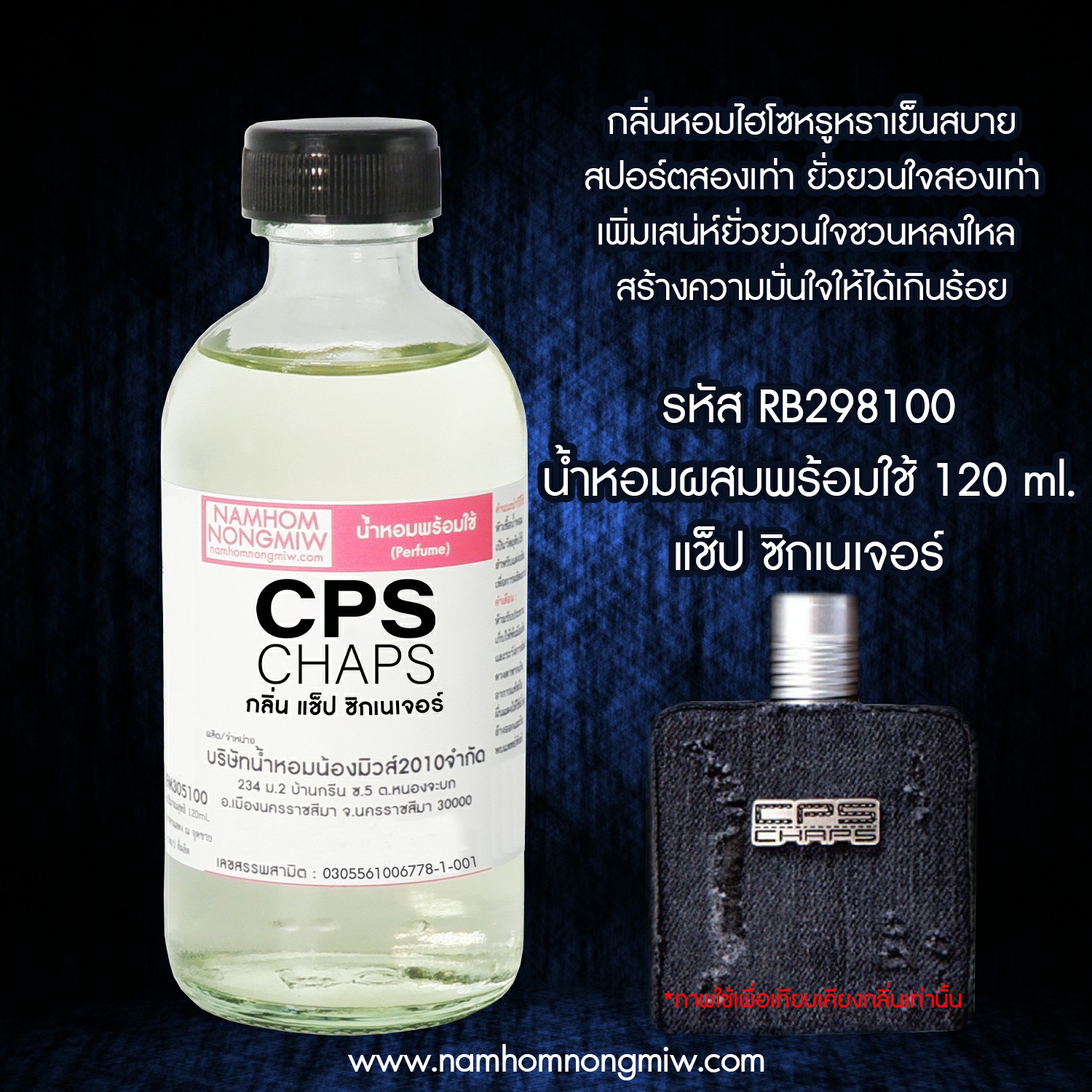 (24/6) น้ำหอมผสมพร้อมใช้ กลิ่น แช็ปซิกเนเจอร์ 120 ML.