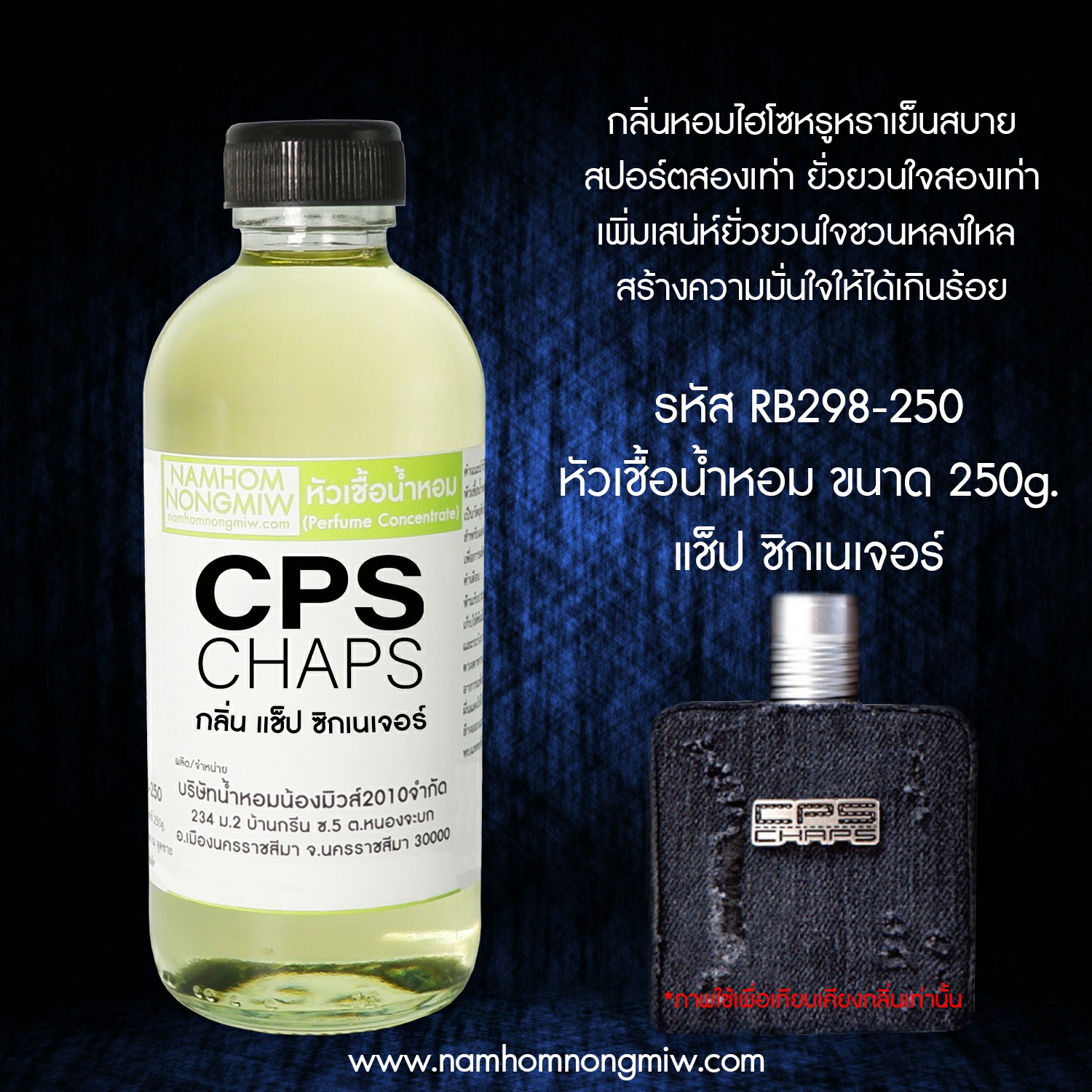 หัวเชื้อน้ำหอม กลิ่น แช็ป ซิกเนเจอร์ ขนาด 250 กรัม