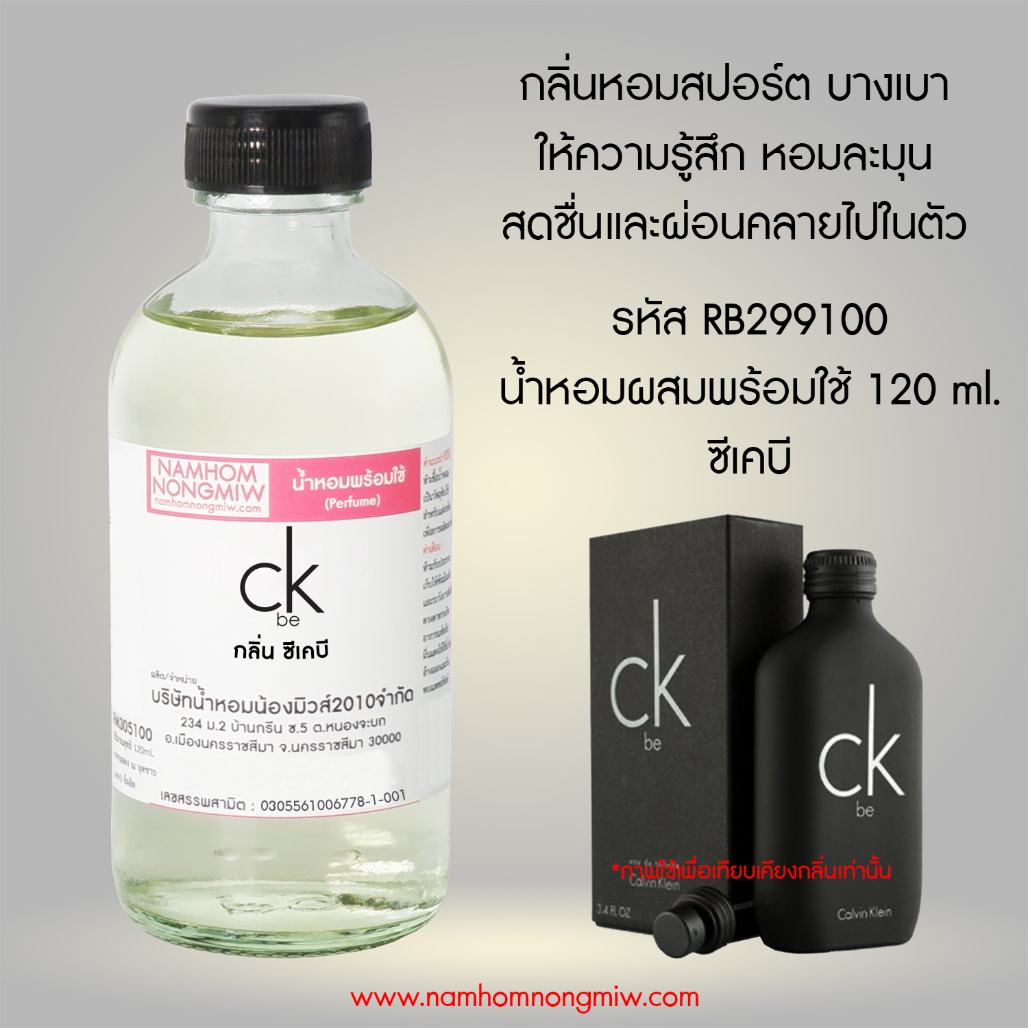 (24/5) น้ำหอมผสมพร้อมใช้ กลิ่น ซีเคบี 120 ML.