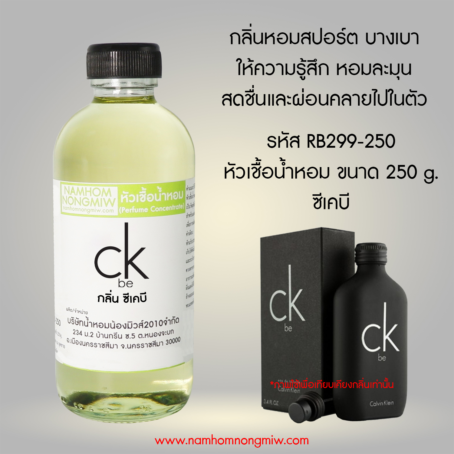 หัวเชื้อน้ำหอม กลิ่น ซีเคบี ขนาด 250 กรัม