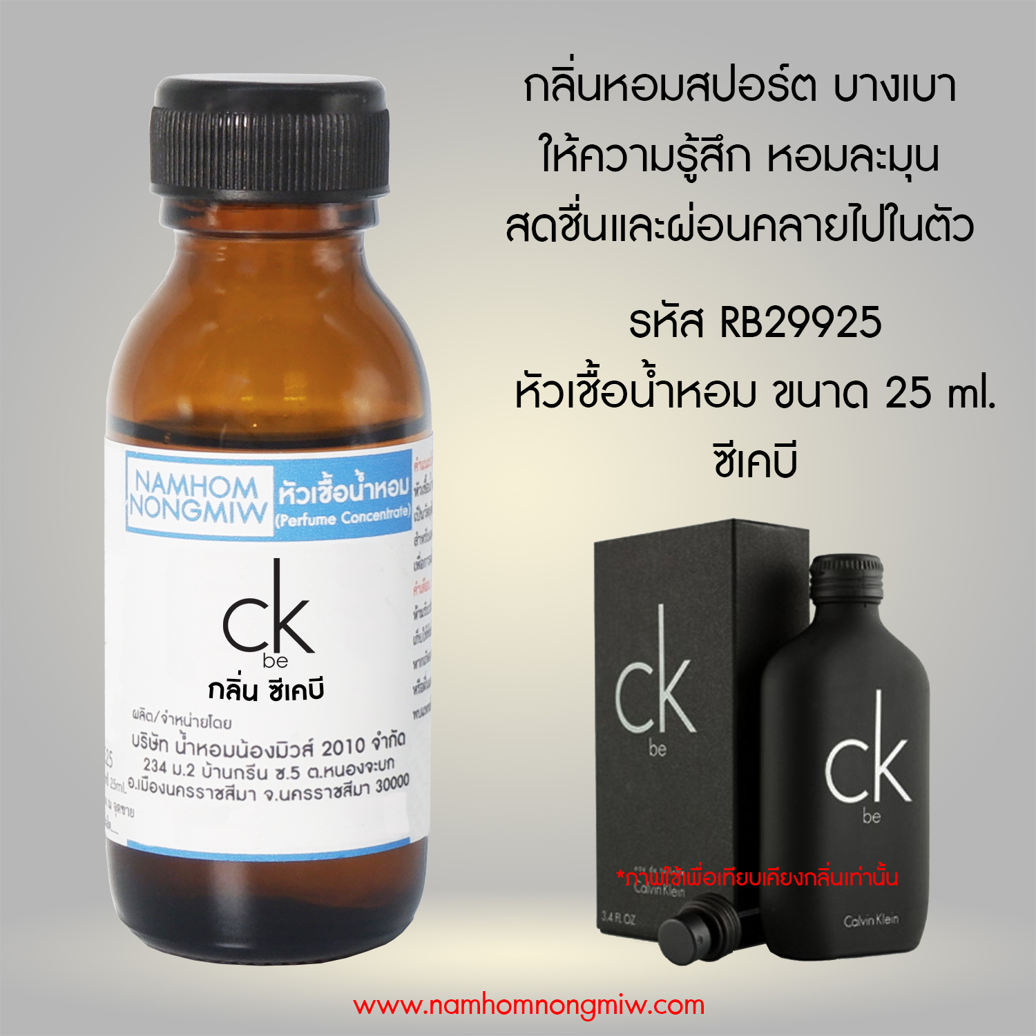 หัวน้ำหอม กลิ่น ซีเคบี ขนาด 25 ML. (โปรลดรา 40 % เดือน 8)