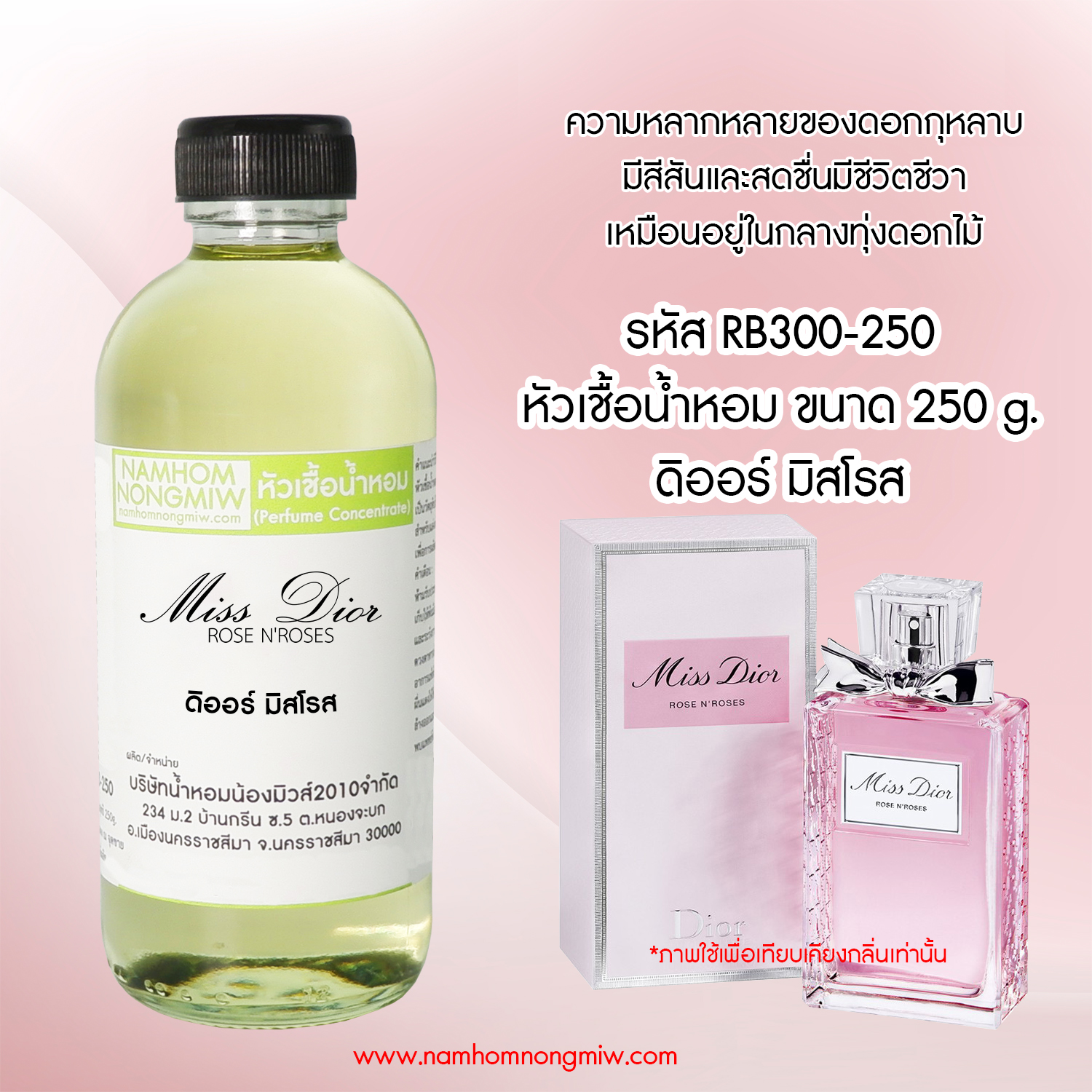 หัวเชื้อน้ำหอม กลิ่น ดิออร์ มิสโรส ขนาด 250 กรัม