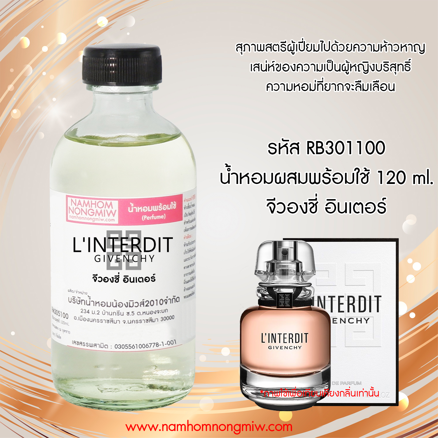(17/3) น้ำหอมผสมพร้อมใช้ กลิ่นจีวองชี่อินเตอร์ 120 ML.
