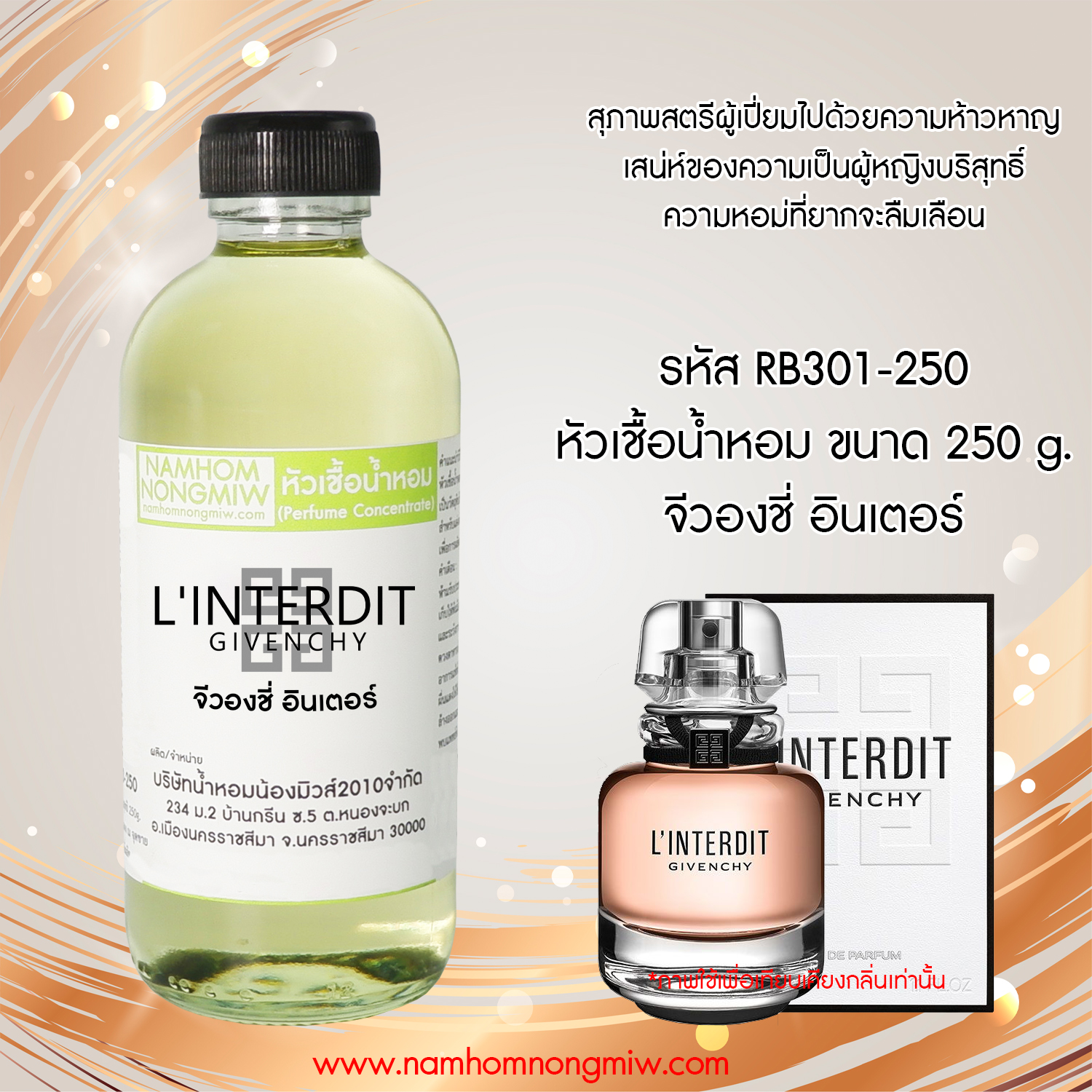 หัวเชื้อน้ำหอม กลิ่น จีวองชี่ อินเตอร์ ขนาด 250 กรัม