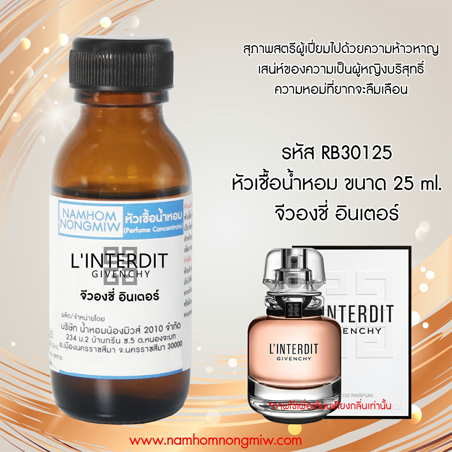 ( 3/1 )หัวเชื้อน้ำหอม จีเวนชี่อินเตอร์ 25 ML