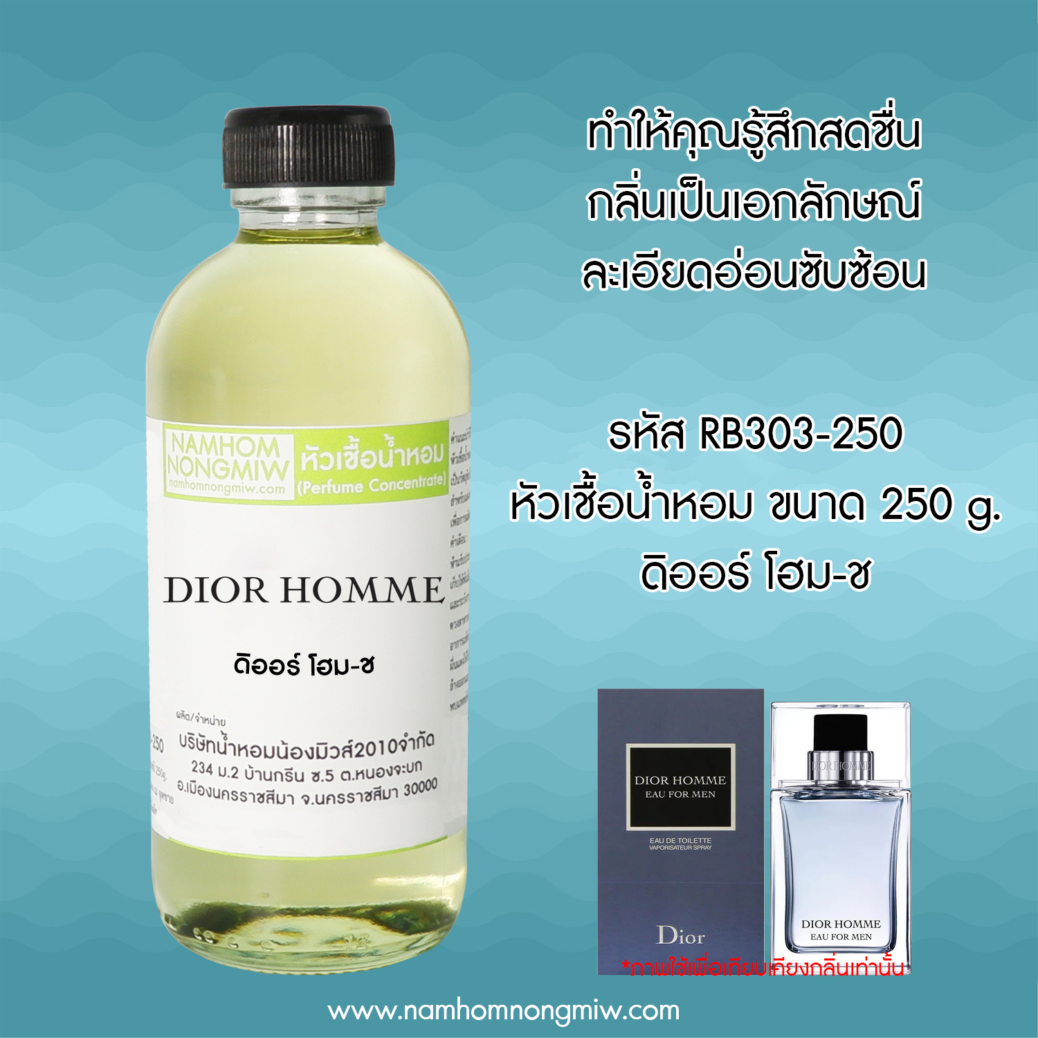 หัวเชื้อน้ำหอม กลิ่น ดิออร์ โฮม-ช ขนาด 250 กรัม