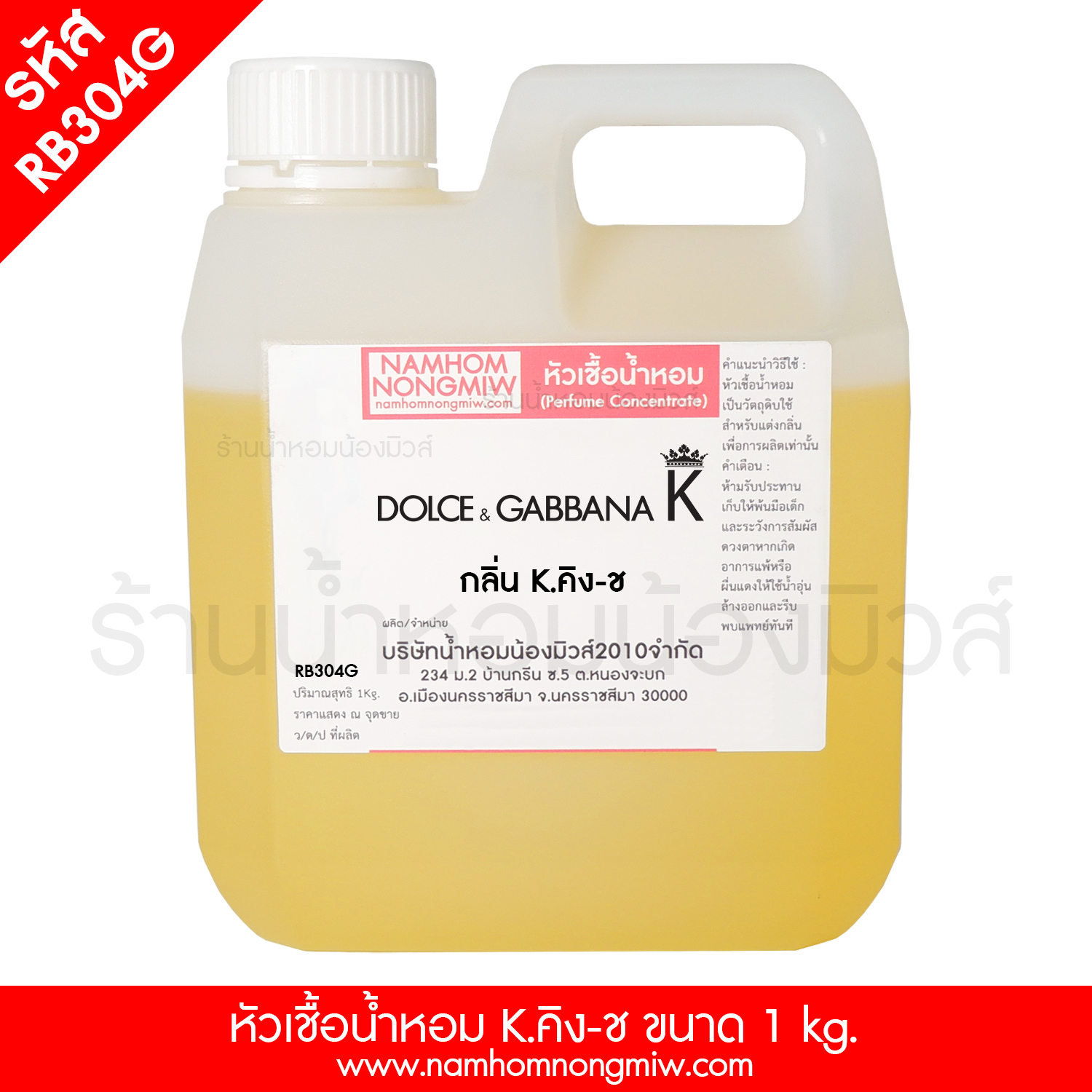 หัวเชื้อน้ำหอม กลิ่น K.คิง-ช ขนาด 1 KG.