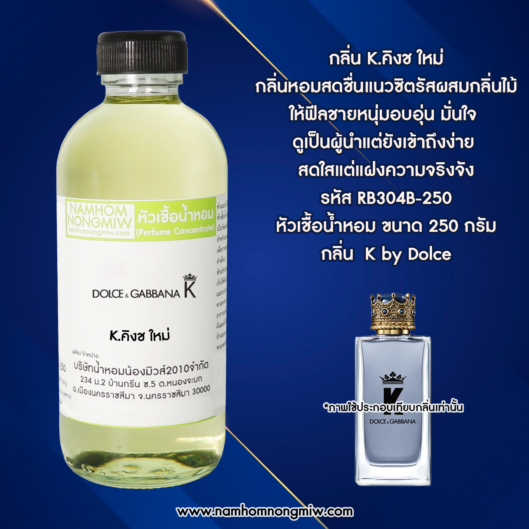 หัวเชื้อน้ำหอม กลิ่น K.คิง-ช ขนาด 250 กรัม