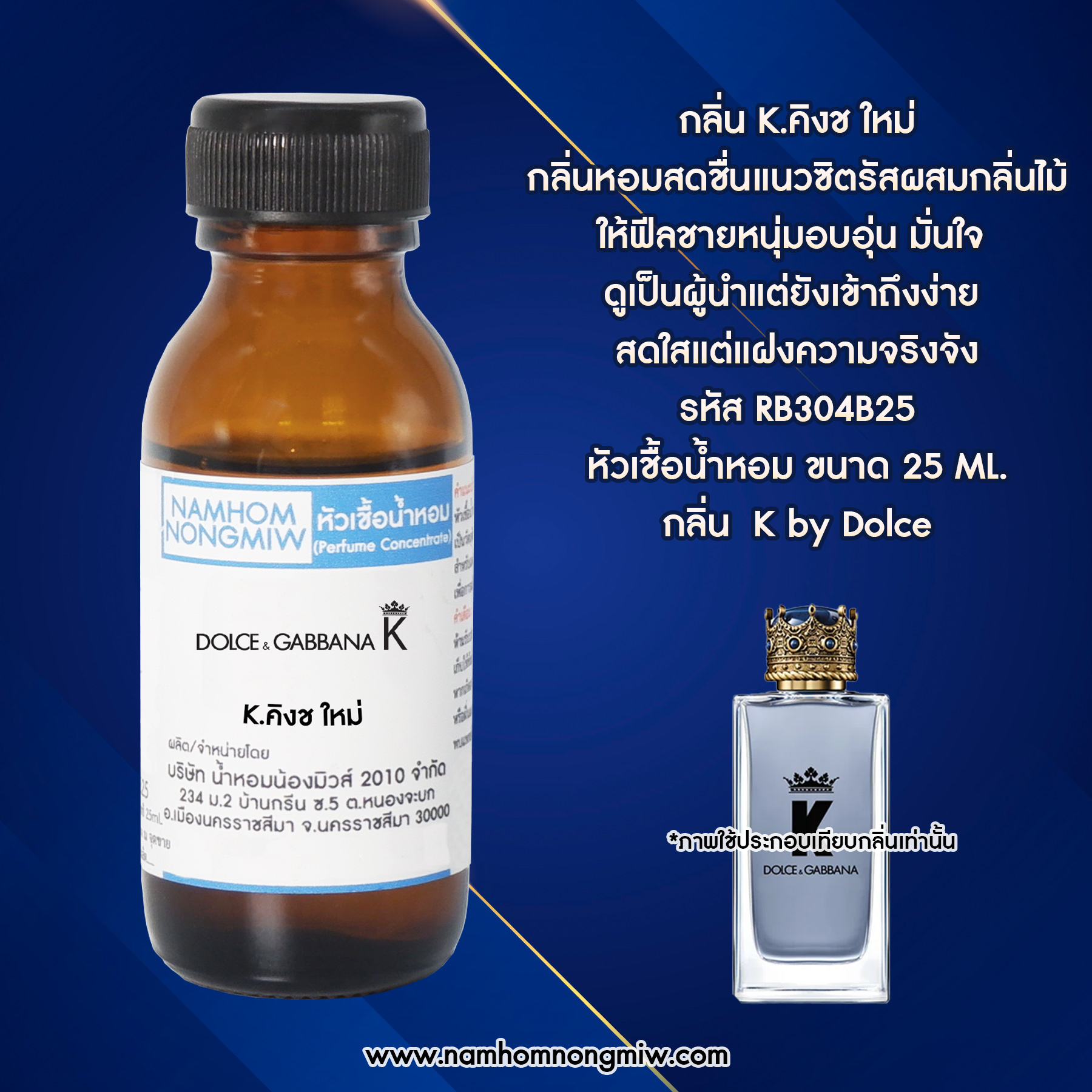 หัวน้ำหอม กลิ่น K.คิงช ขนาด 25 ML. (โปรลดรา 40 % เดือน 8)