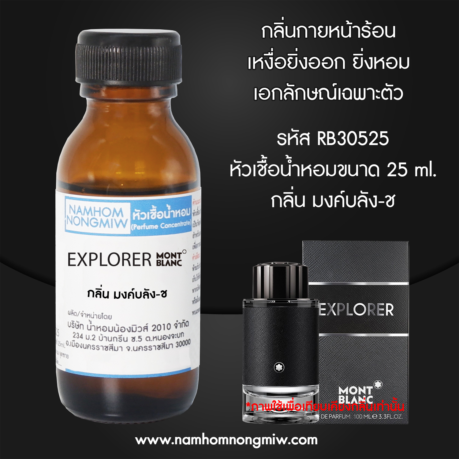 (3/1)หัวเชื้อน้ำหอม มงค์บลัง-ช 25 ML