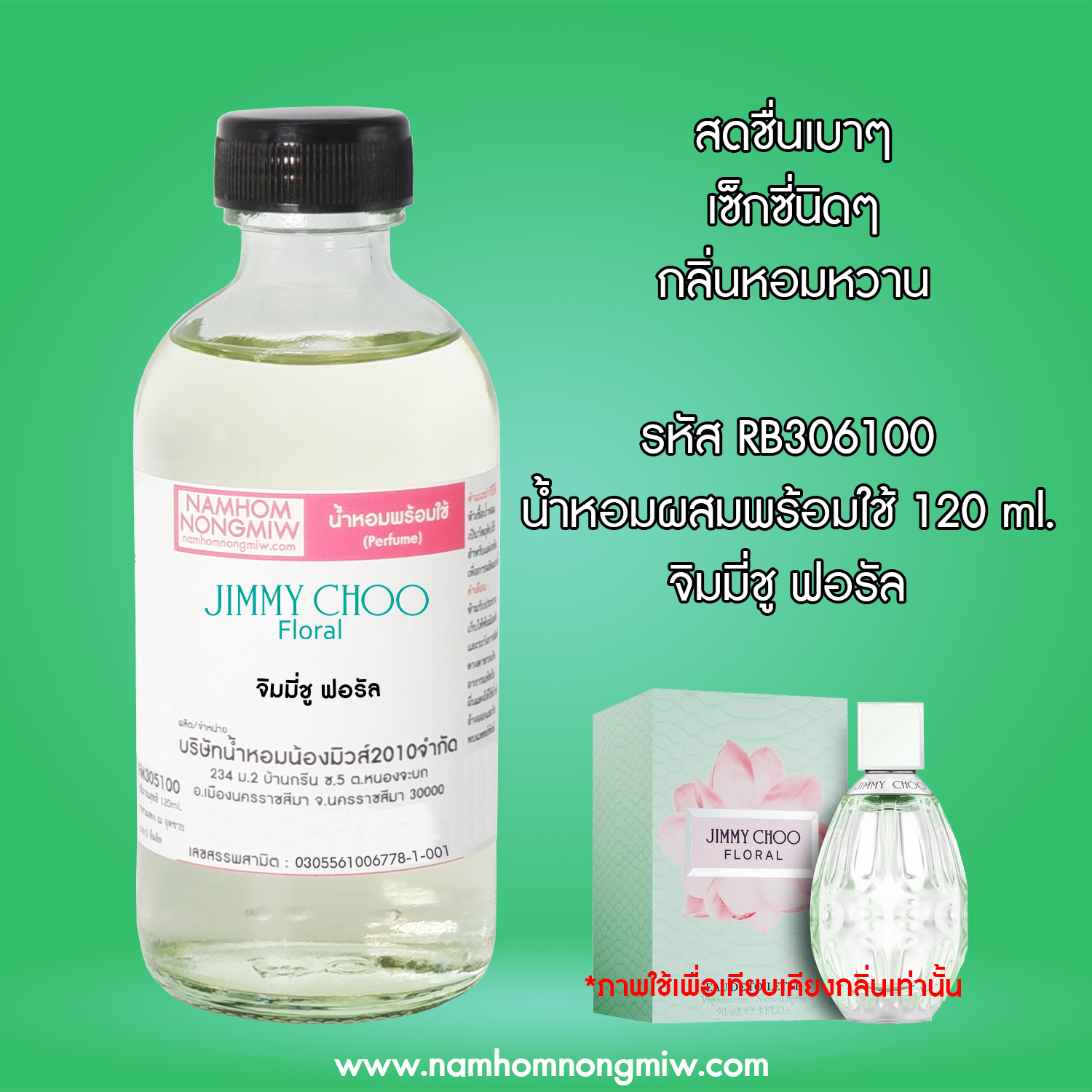 (17/5) น้ำหอมผสมพร้อมใช้ จิมมี่ชู ฟอรัล 120ml