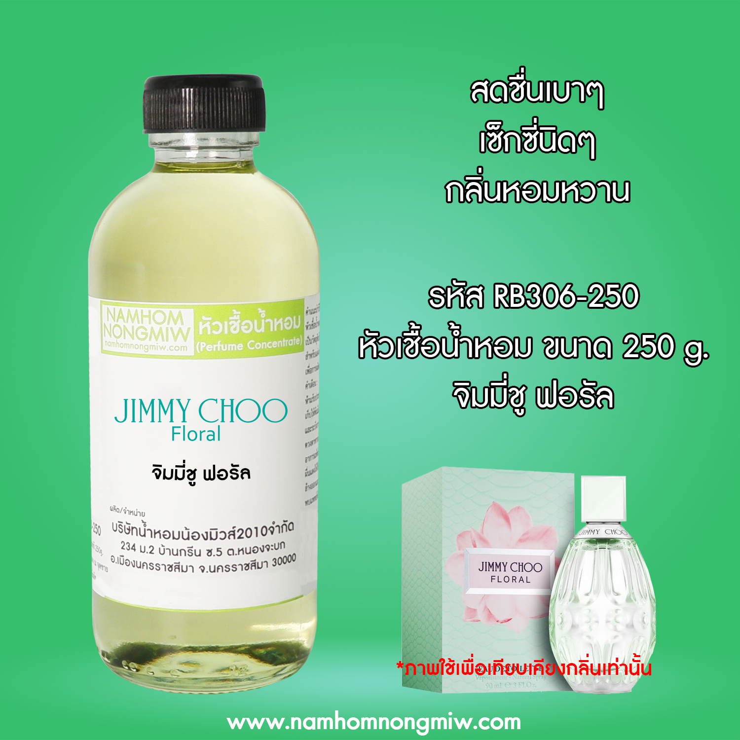 หัวเชื้อน้ำหอม กลิ่น จิมมี่ชู ฟอรัล ขนาด 250 กรัม