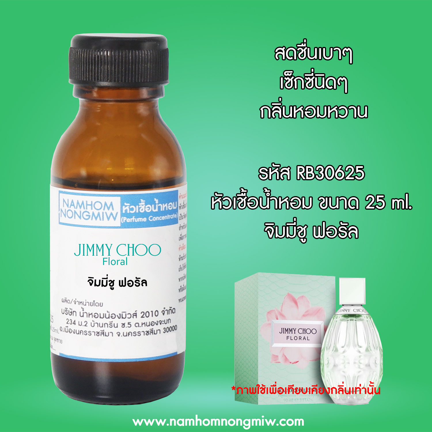 (3/1) หัวเชื้อน้ำหอม กลิ่น จิมมี่ชู ฟอรัล 25 ML.