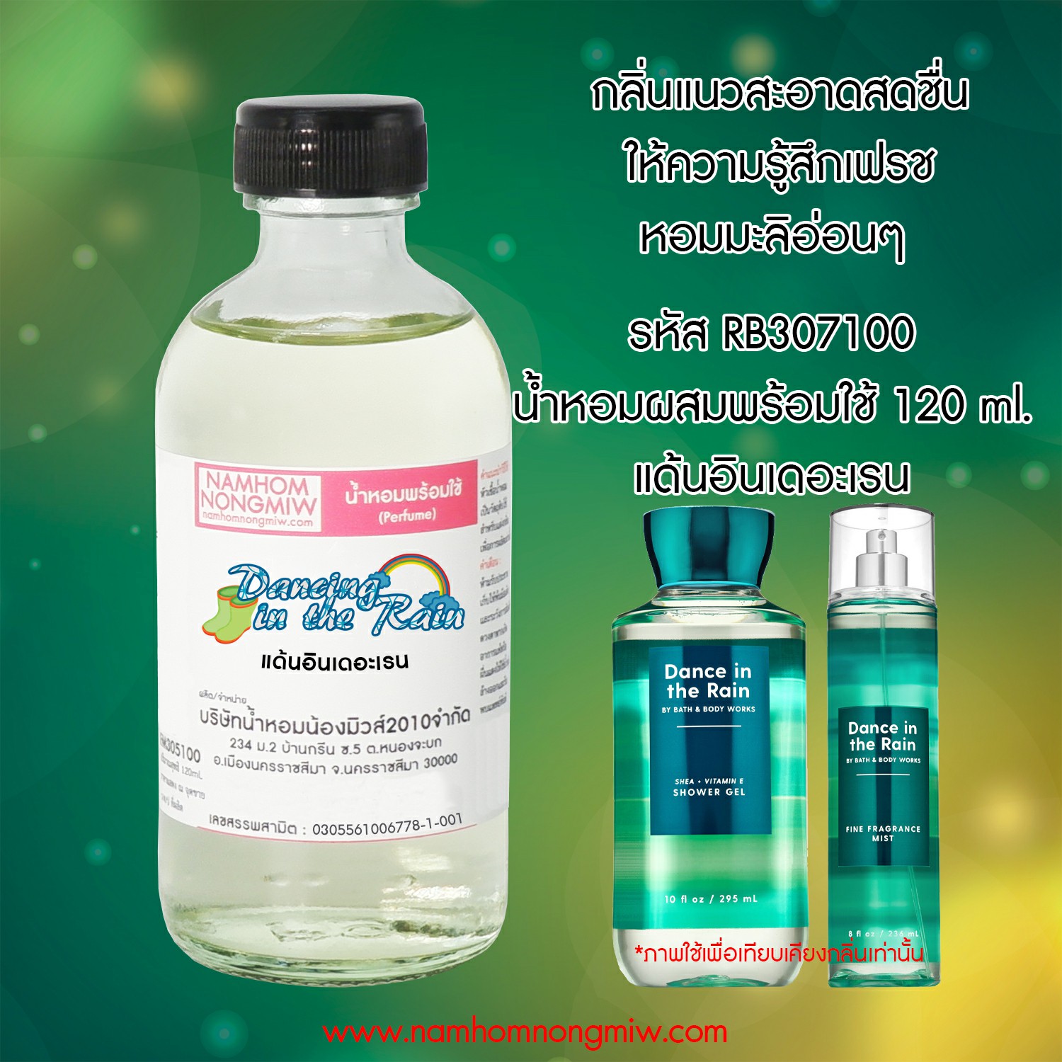 (17/6) น้ำหอมผสมพร้อมใช้ แด้นอินเดอะเรน 120ml