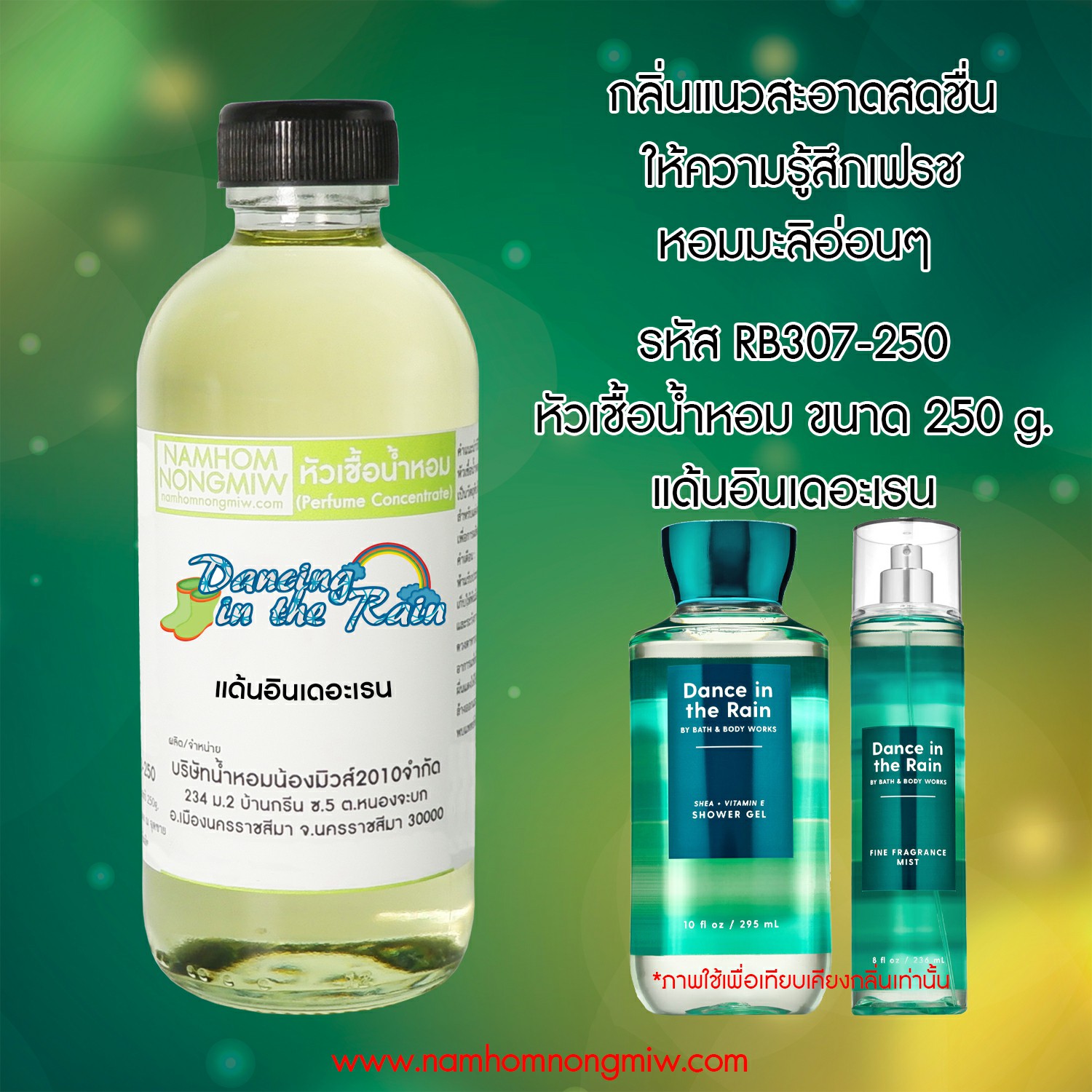 หัวเชื้อน้ำหอม กลิ่น แด้นอินเดอะเรน ขนาด 250 กรัม