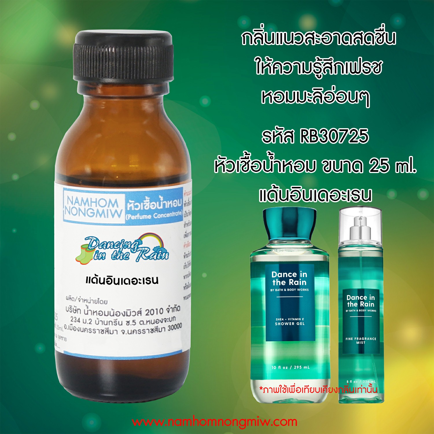 (3/1) หัวเชื้อน้ำหอม กลิ่น แด้นอินเดอะเรน 25ML