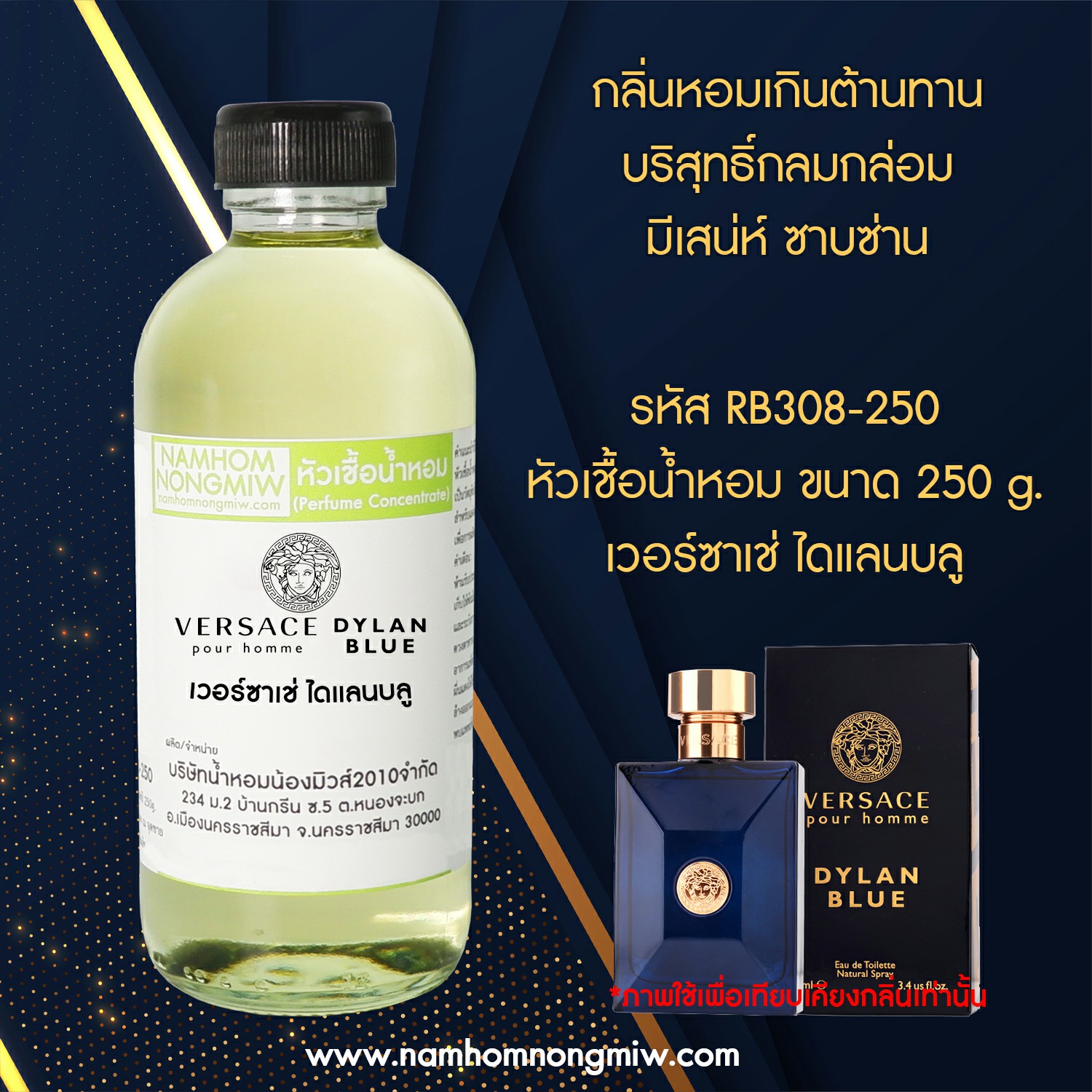 (3/1) หัวเชื้อน้ำหอม เวอร์ซาเซ่ ไดแลนบลู 250 กรัม