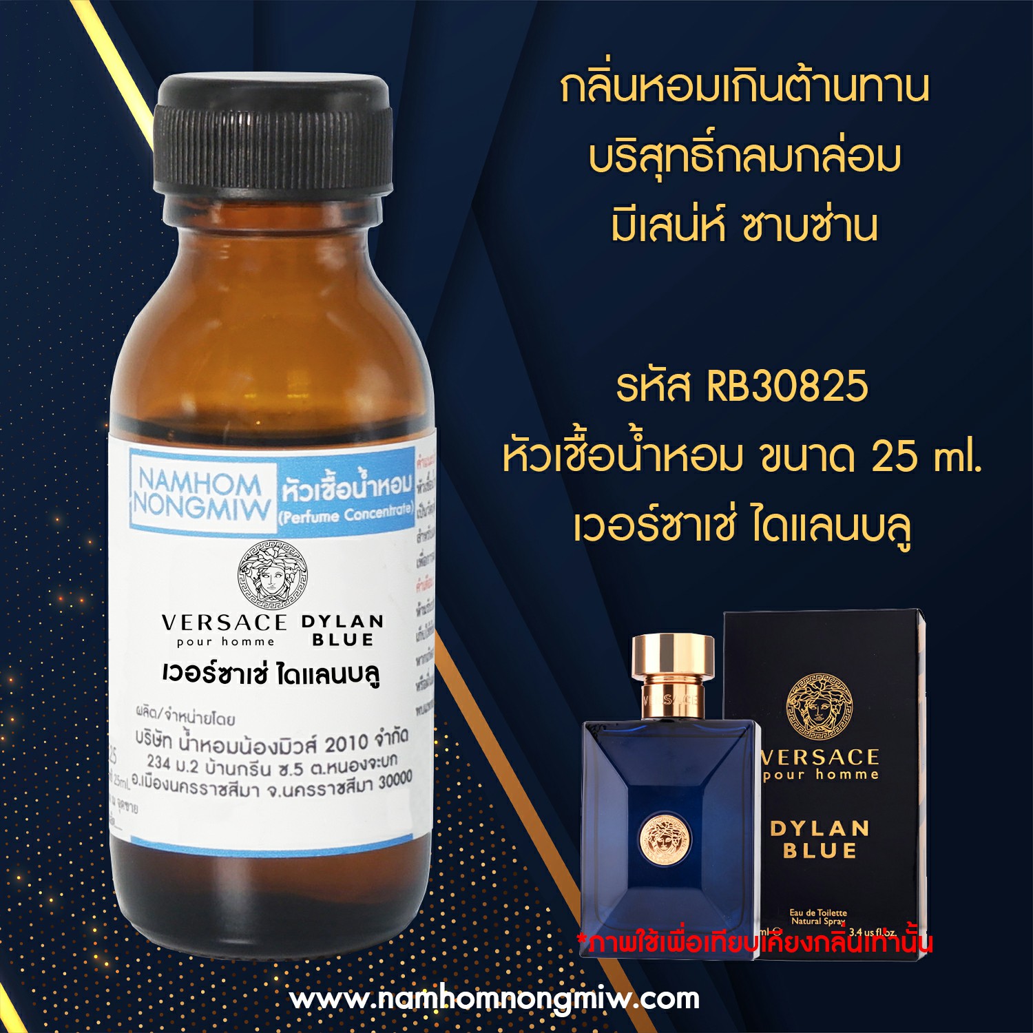 (3/1) หัวเชื้อน้ำหอม เวอร์ซาเซ่ ไดแลนบลู 25ML