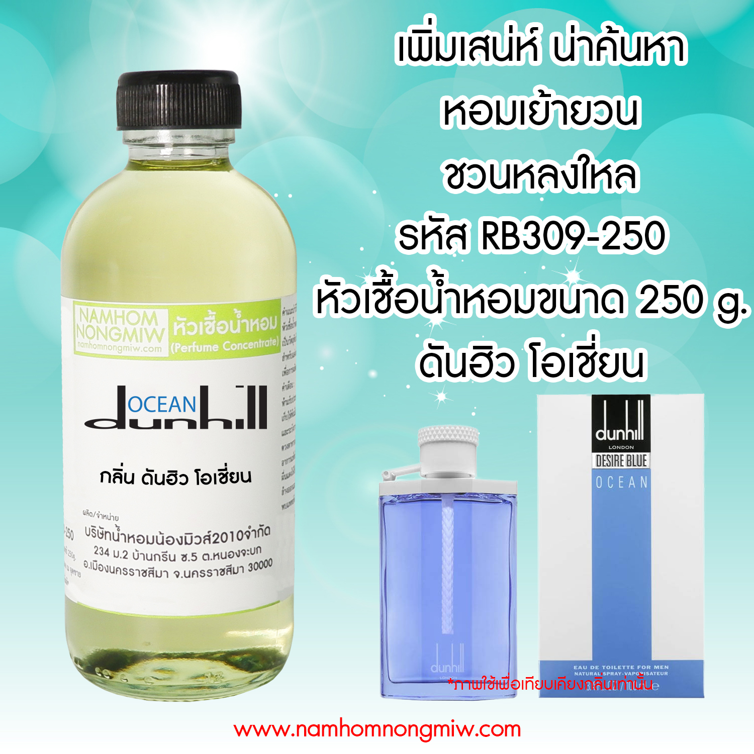 หัวเชื้อน้ำหอม กลิ่น ดันฮิว โอเชี่ยน ขนาด 250 กรัม