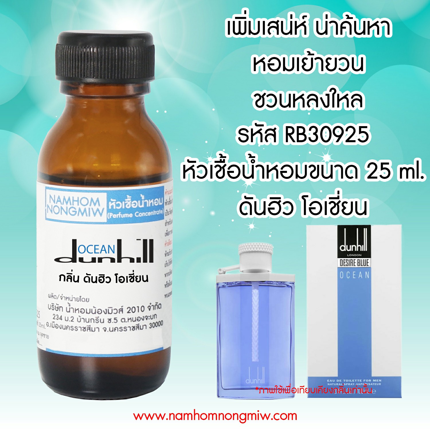 (3/1) หัวเชื้อน้ำหอม กลิ่น ดันฮิว โอเชี่นยน 25ML