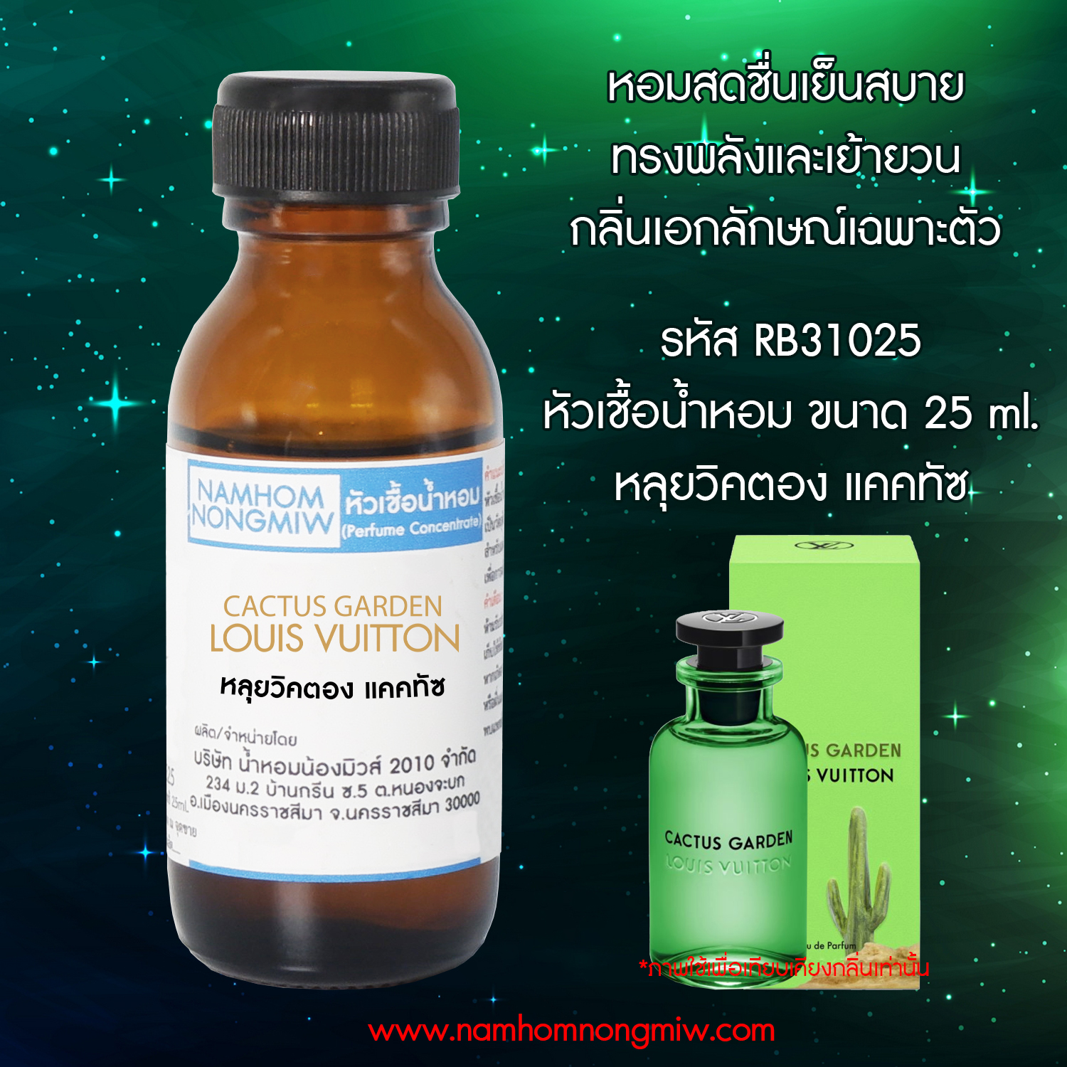 (3/1) หัวเชื้อน้ำหอม กลิ่น หลุยวิคตอง แคคทัช 25ML