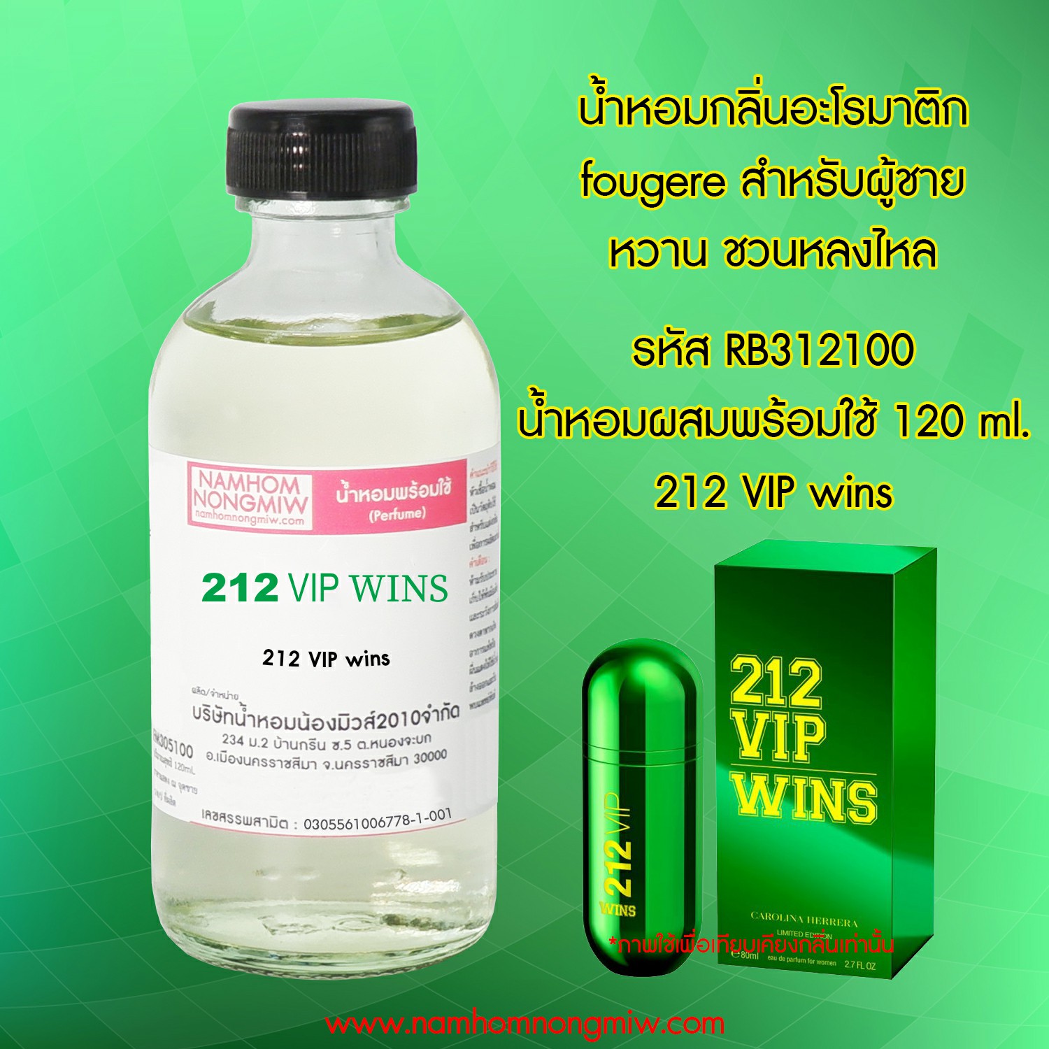(18/2) น้ำหอมผสมพร้อมใช้ 212 VIP wins 120 ML.
