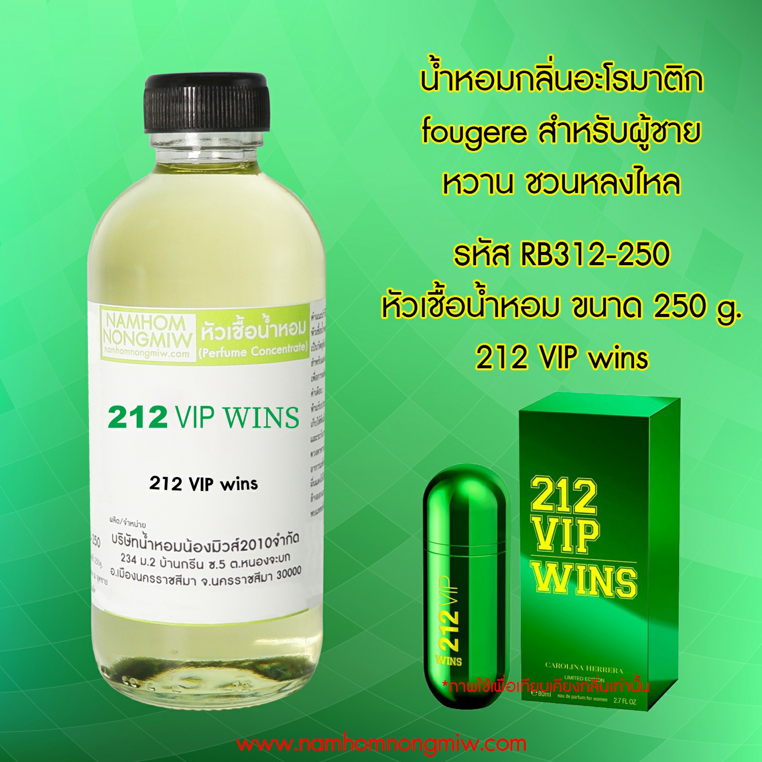 หัวเชื้อน้ำหอม กลิ่น 212 VIP ขนาด 250 กรัม