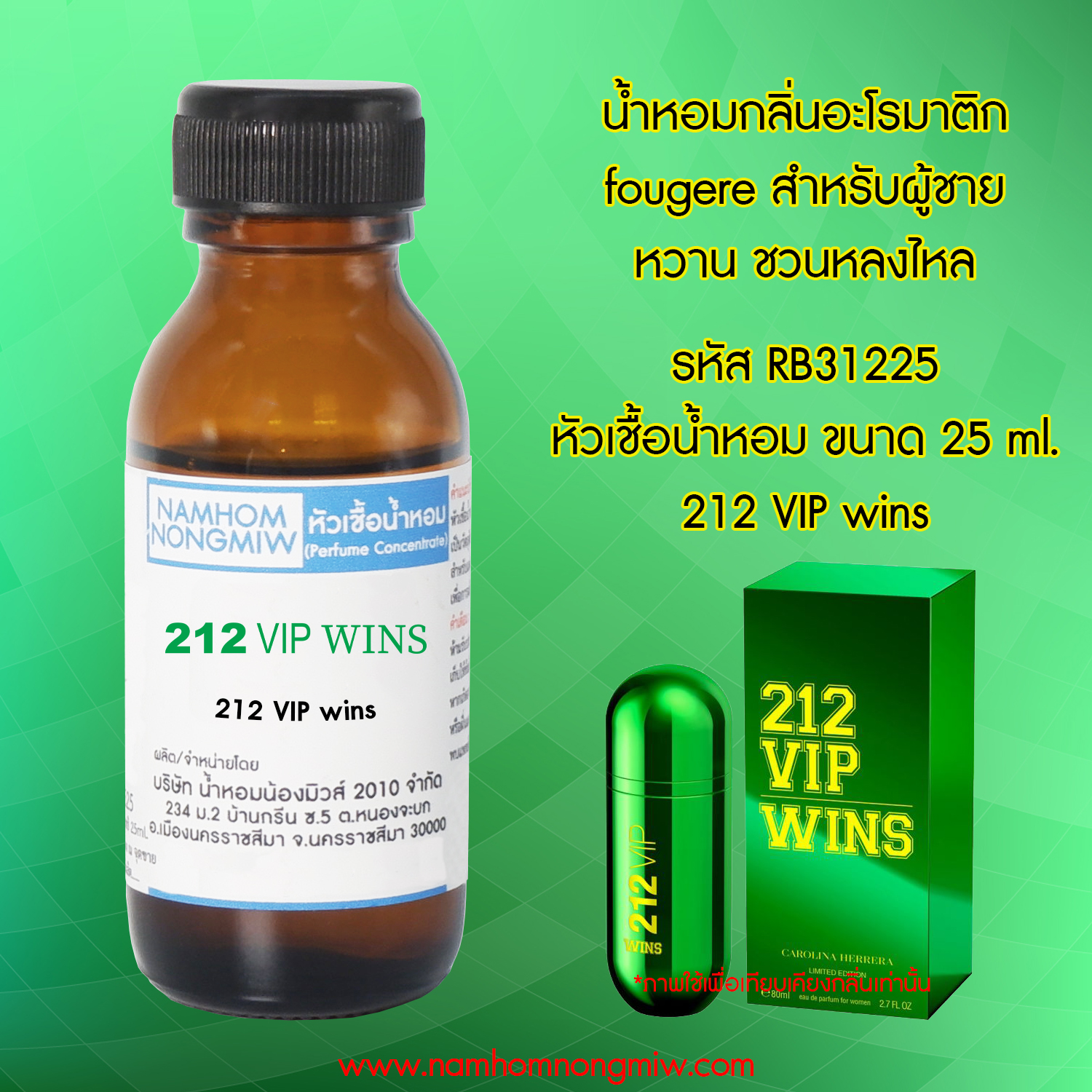 (3/1) หัวเชื้อน้ำหอม 212 VIP wins 25 ML.