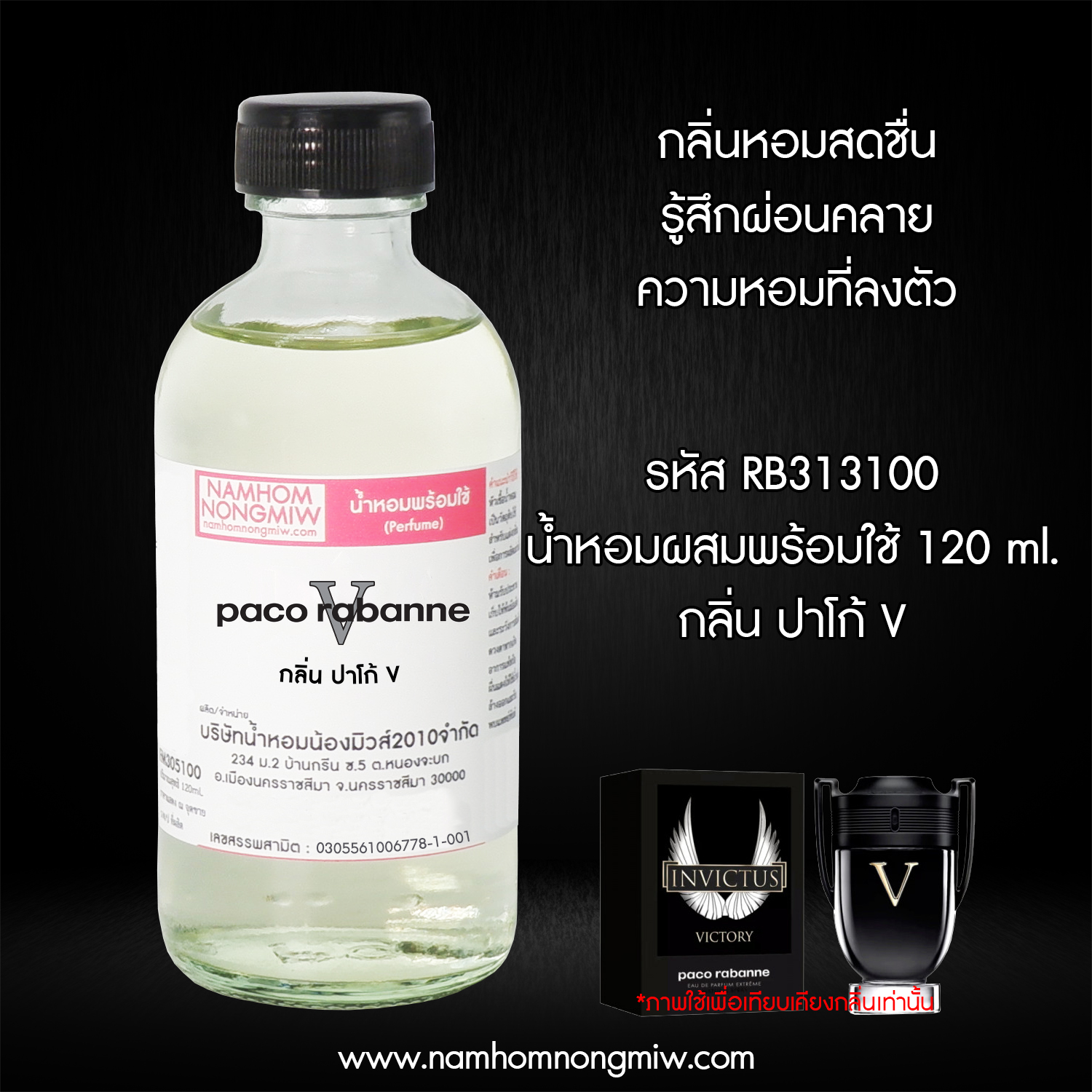 (18/3) น้ำหอมผสมพร้อมใช้ กลิ่น ปาโก้ V 120 ML.